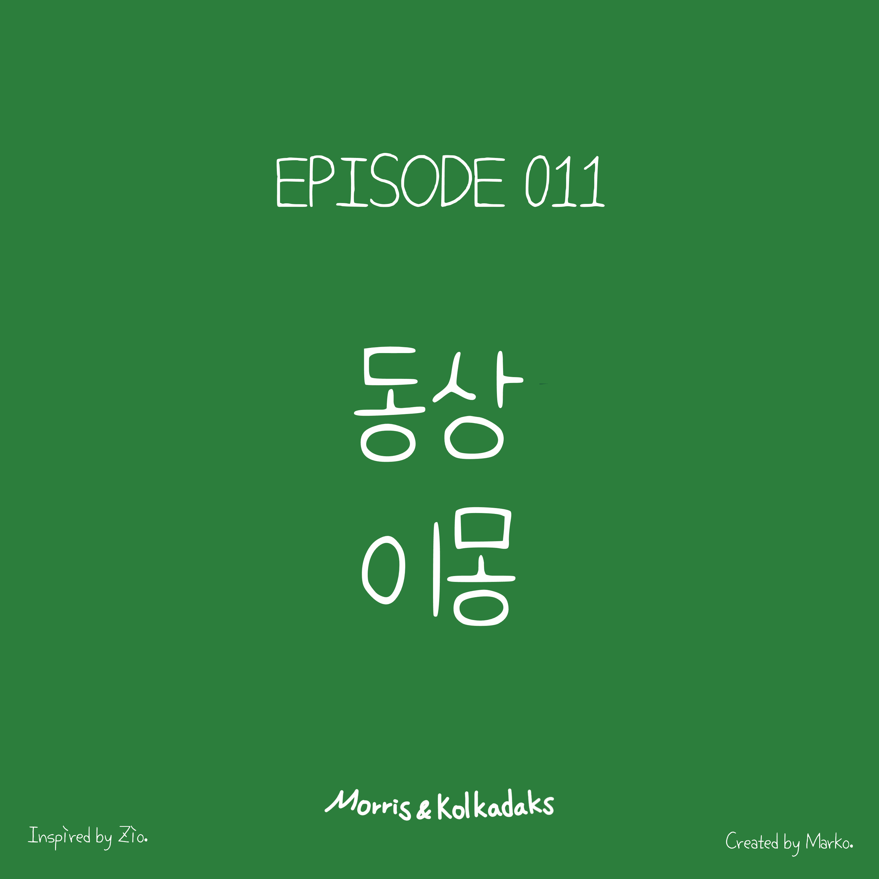 동상이몽 — 모리스앤꼴까닥스 4컷 만화 이미지 1