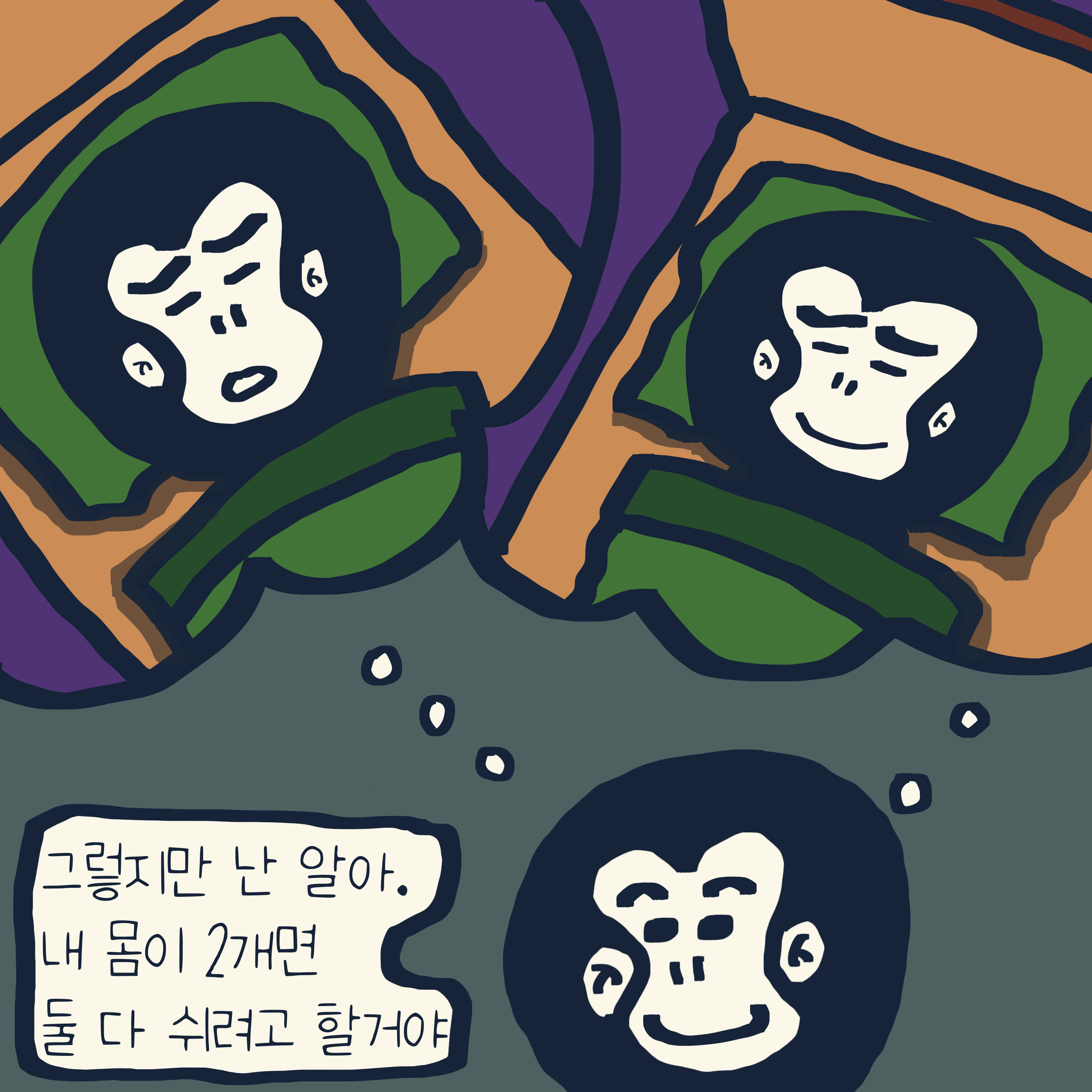 동상이몽 — 모리스앤꼴까닥스 4컷 만화 이미지 4