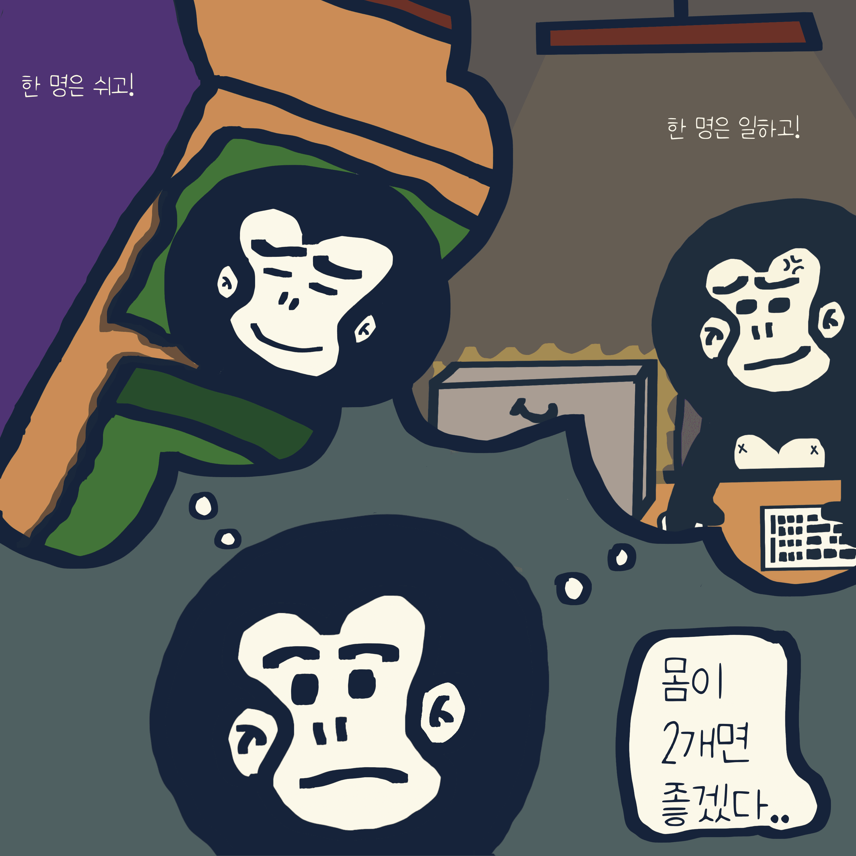 동상이몽 — 모리스앤꼴까닥스 4컷 만화 이미지 3