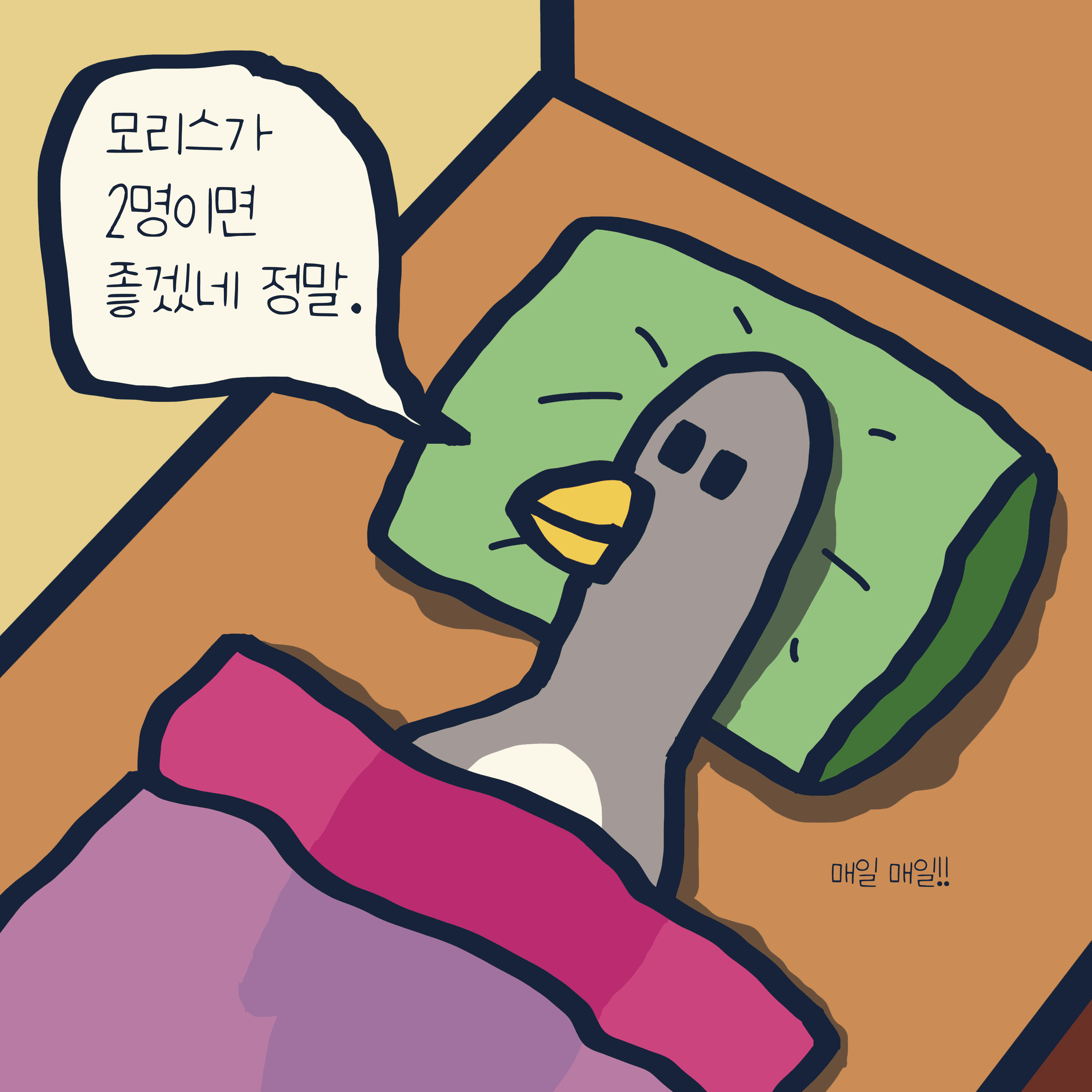 동상이몽 — 모리스앤꼴까닥스 4컷 만화 이미지 8
