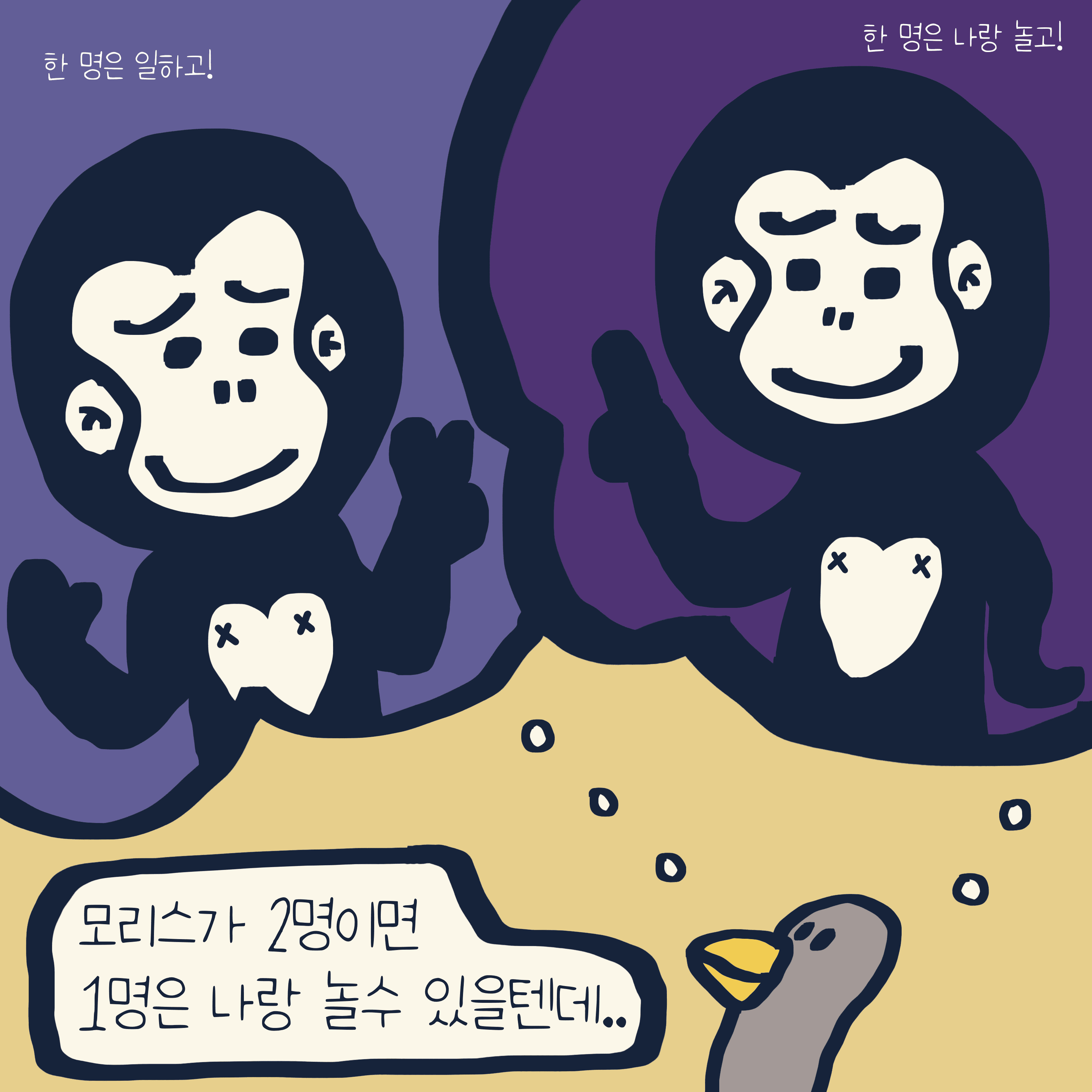 동상이몽 — 모리스앤꼴까닥스 4컷 만화 이미지 6