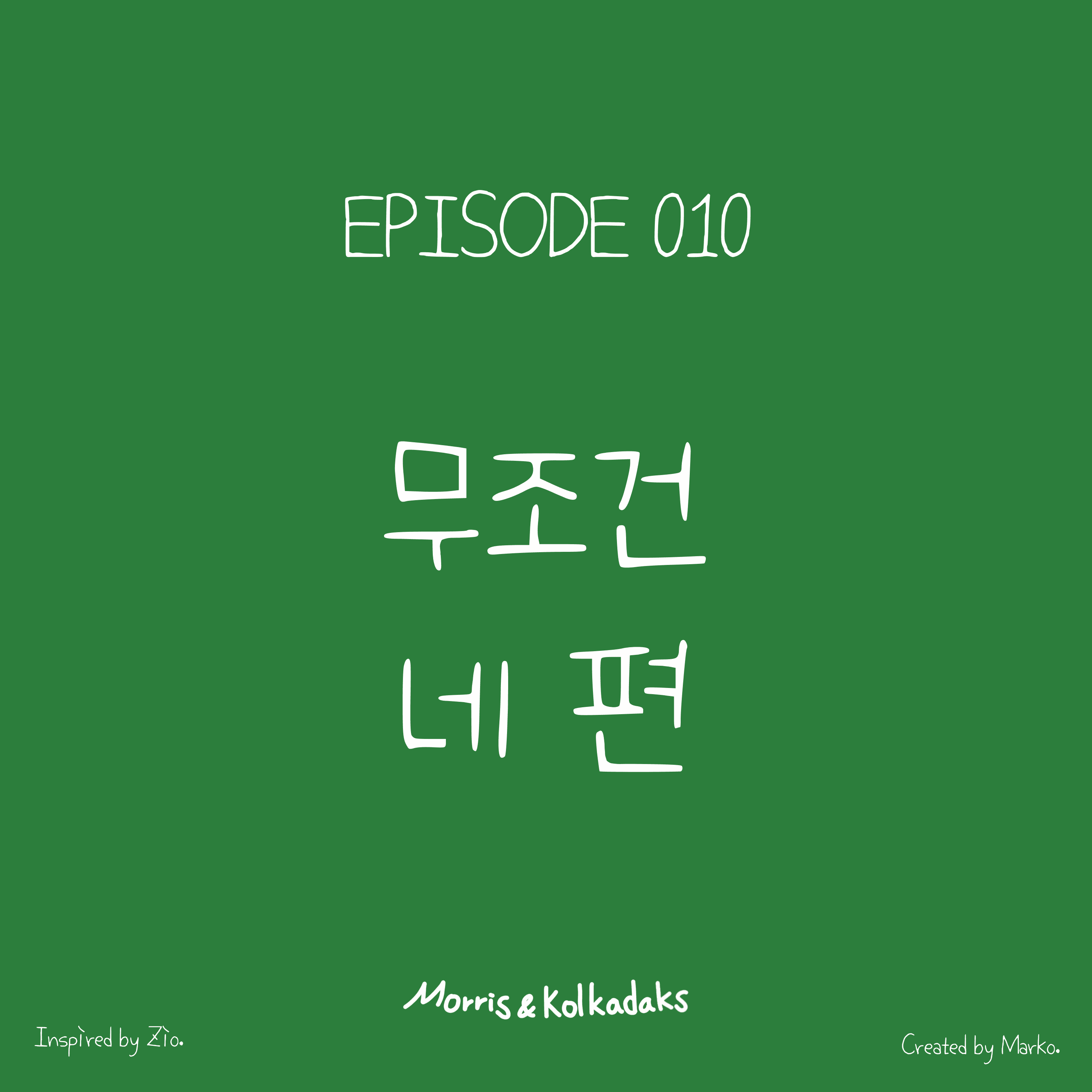 무조건 네편 — 모리스앤꼴까닥스 4컷 만화 이미지 1