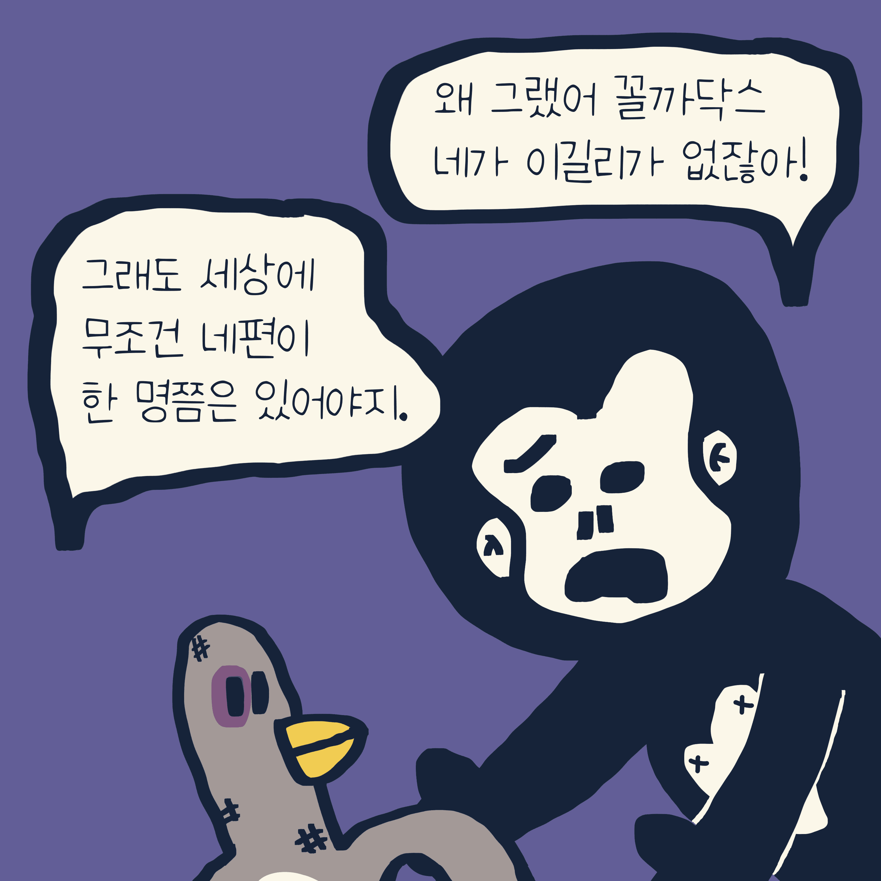 무조건 네편 — 모리스앤꼴까닥스 4컷 만화 이미지 8