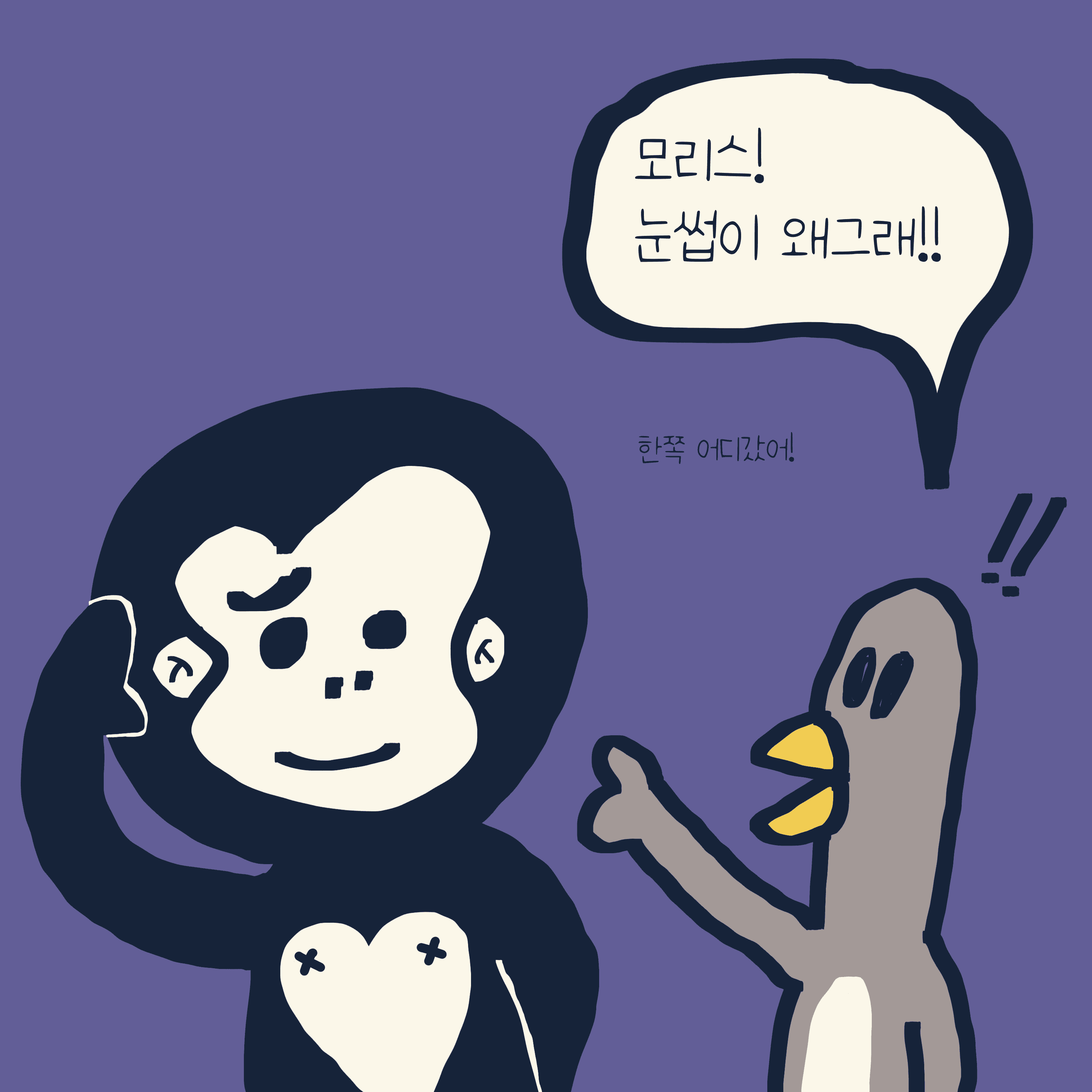무조건 네편 — 모리스앤꼴까닥스 4컷 만화 이미지 2