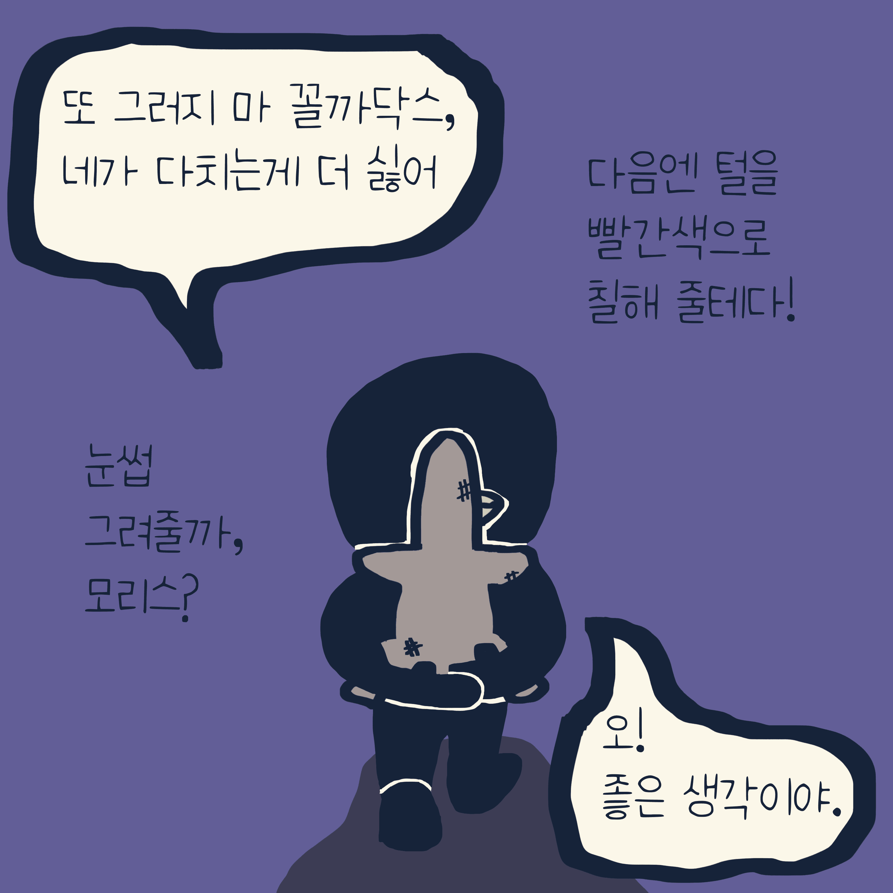 무조건 네편 — 모리스앤꼴까닥스 4컷 만화 이미지 9