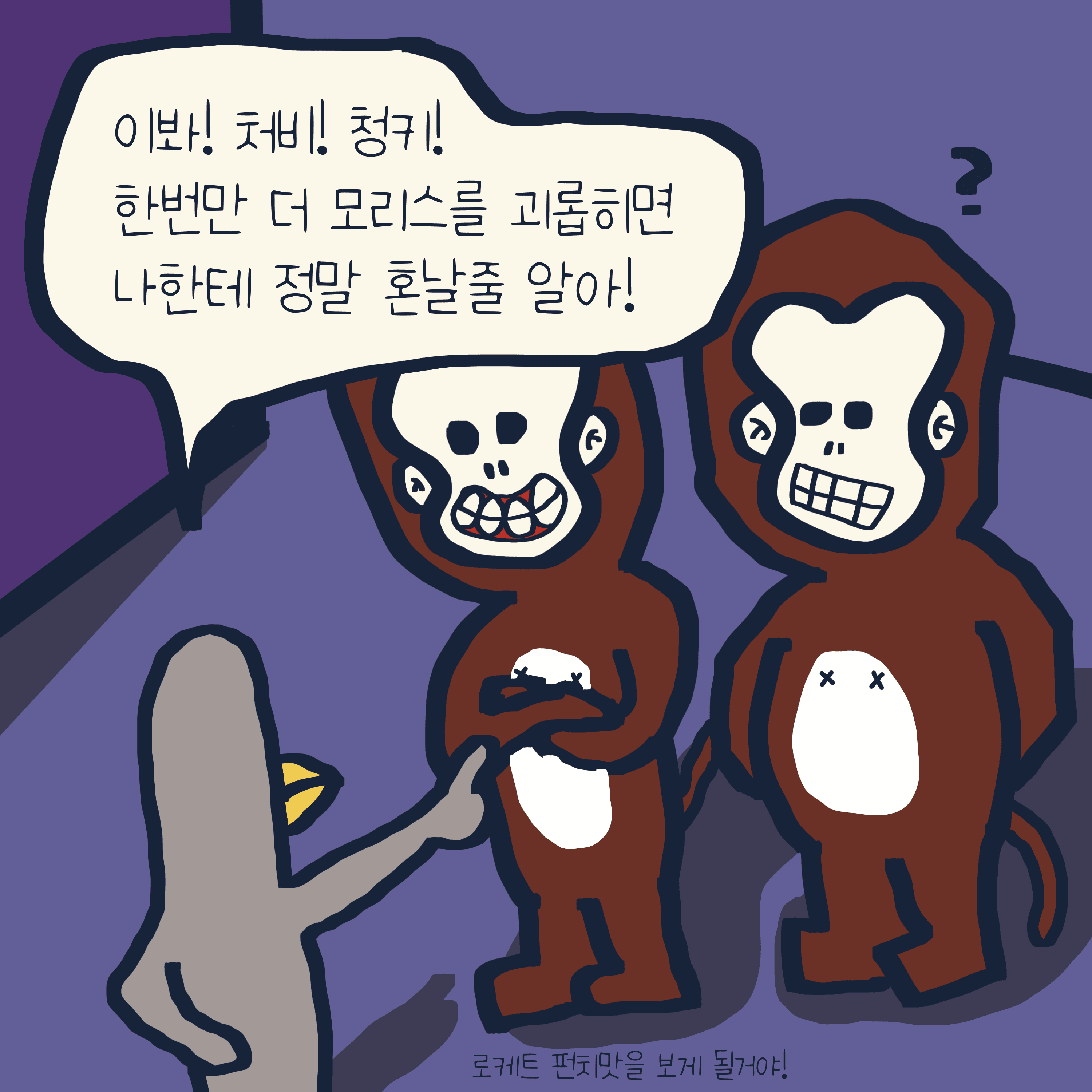 무조건 네편 — 모리스앤꼴까닥스 4컷 만화 이미지 5