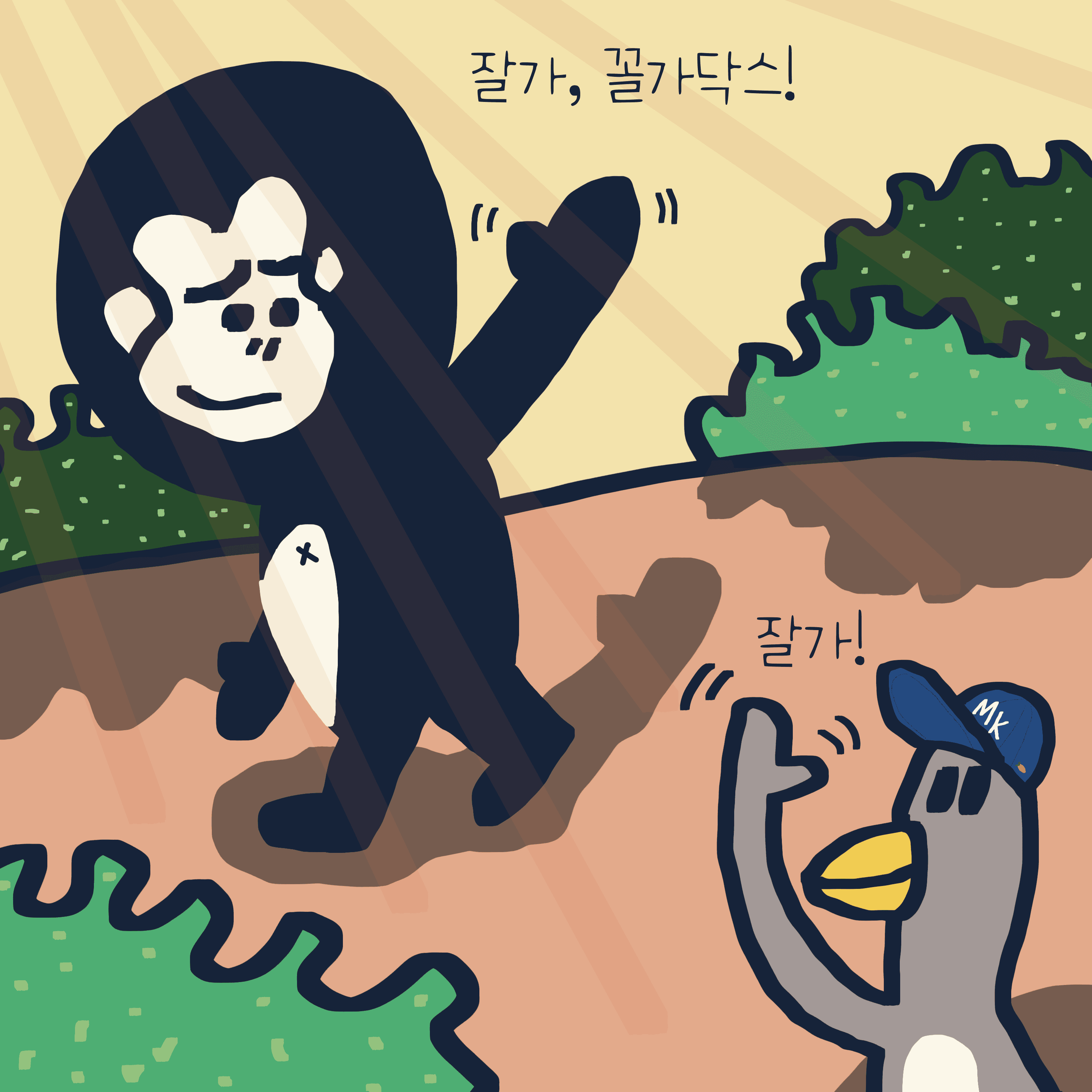 ‘못’ vs ‘안’ — 모리스앤꼴까닥스 4컷 만화 이미지 2