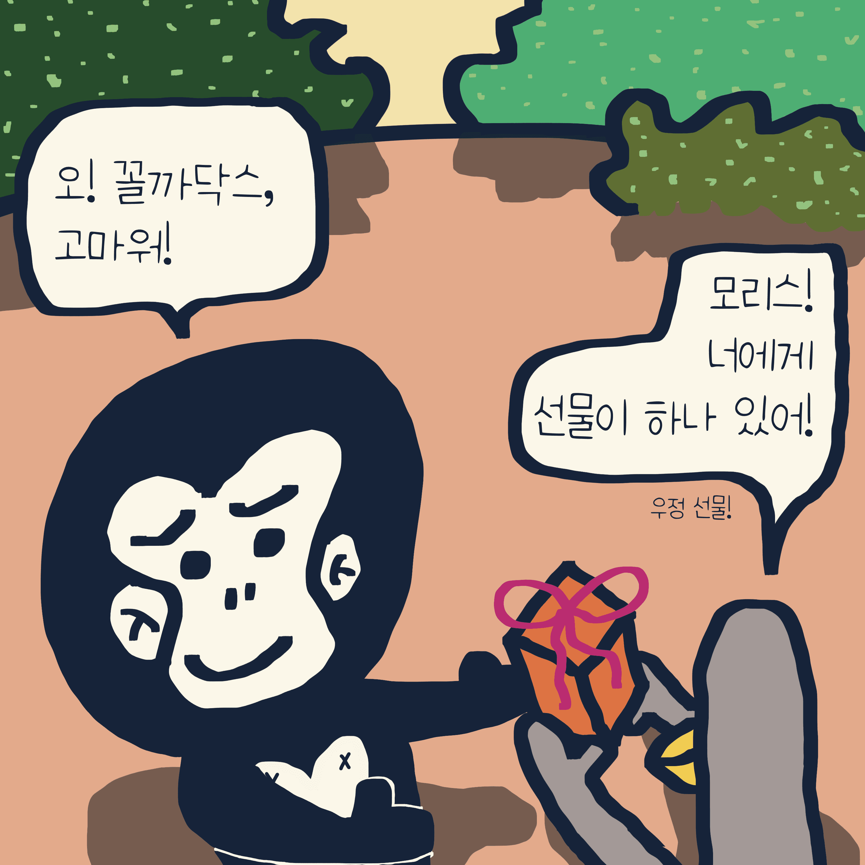 ‘못’ vs ‘안’ — 모리스앤꼴까닥스 4컷 만화 이미지 6