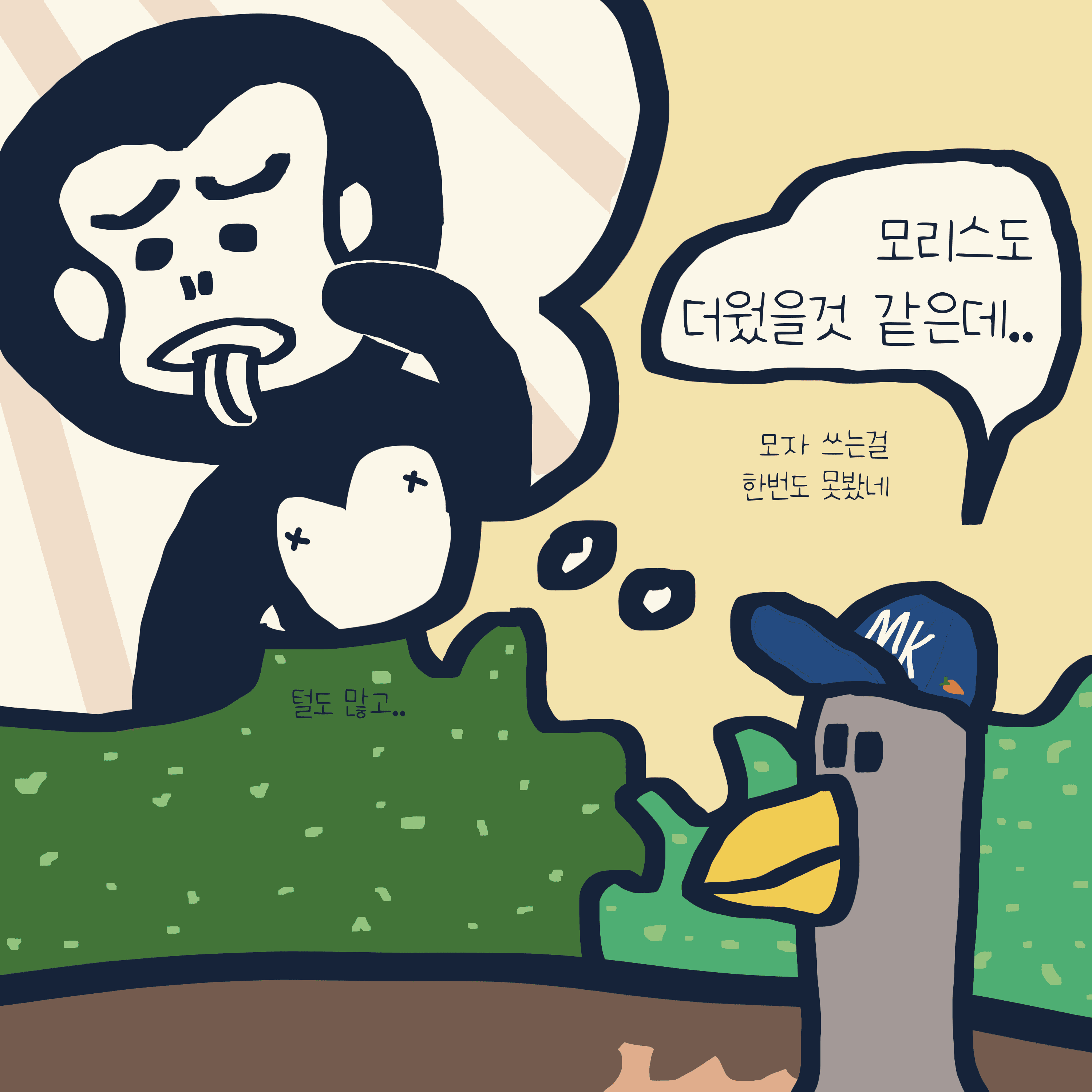 ‘못’ vs ‘안’ — 모리스앤꼴까닥스 4컷 만화 이미지 4