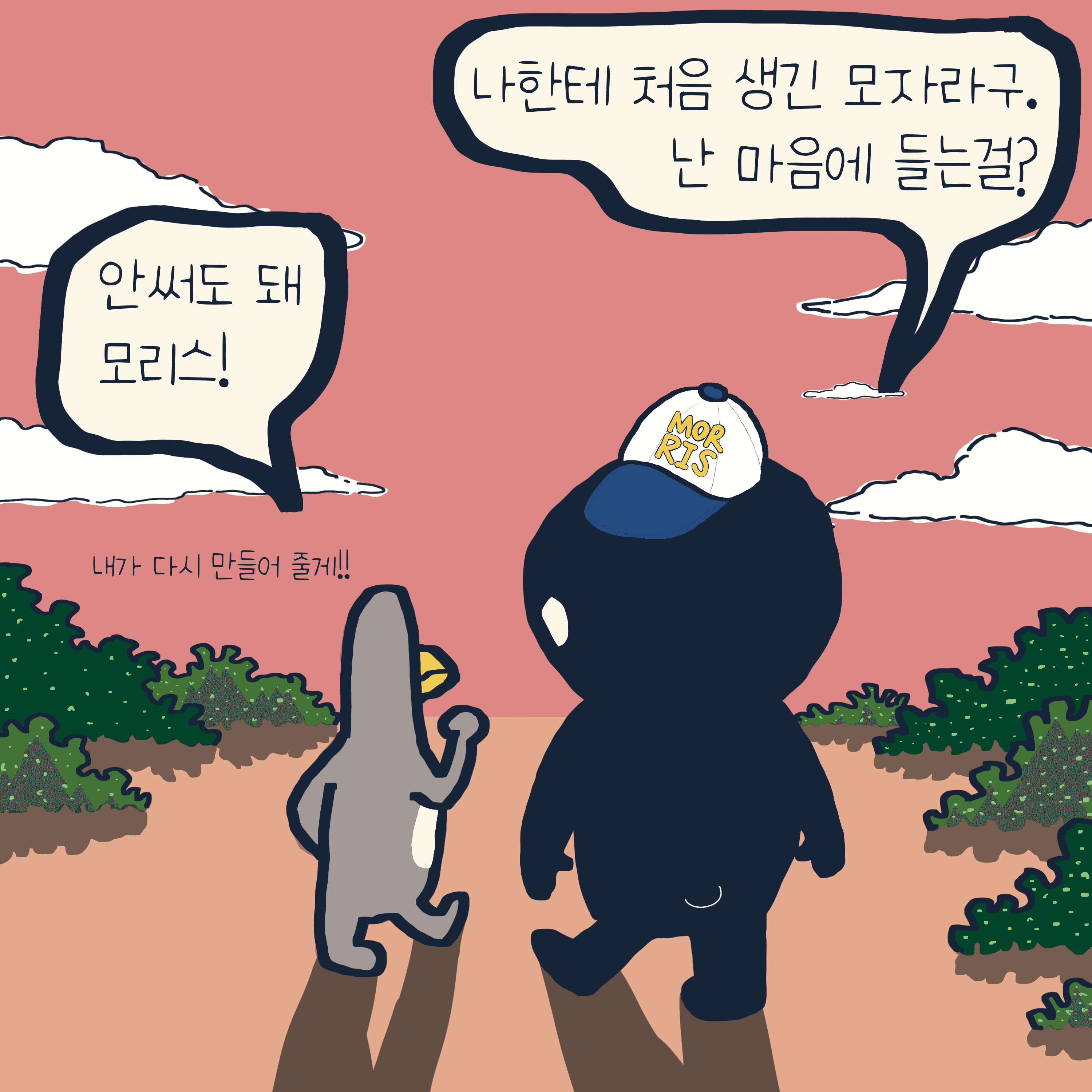 ‘못’ vs ‘안’ — 모리스앤꼴까닥스 4컷 만화 이미지 9