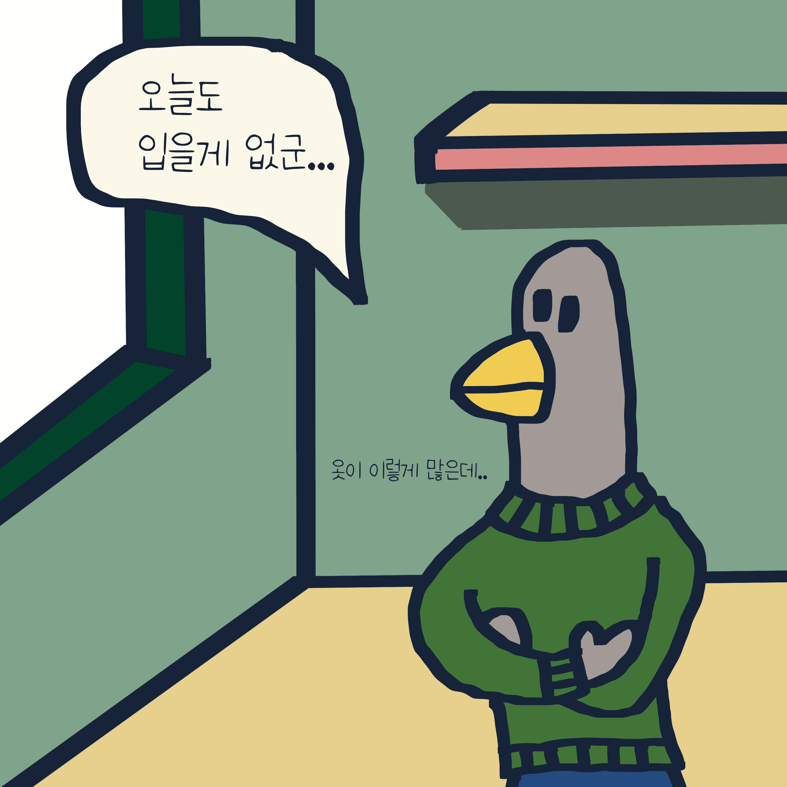NOTHING TO WEAR TODAY — 모리스앤꼴까닥스 4컷 만화 이미지 3