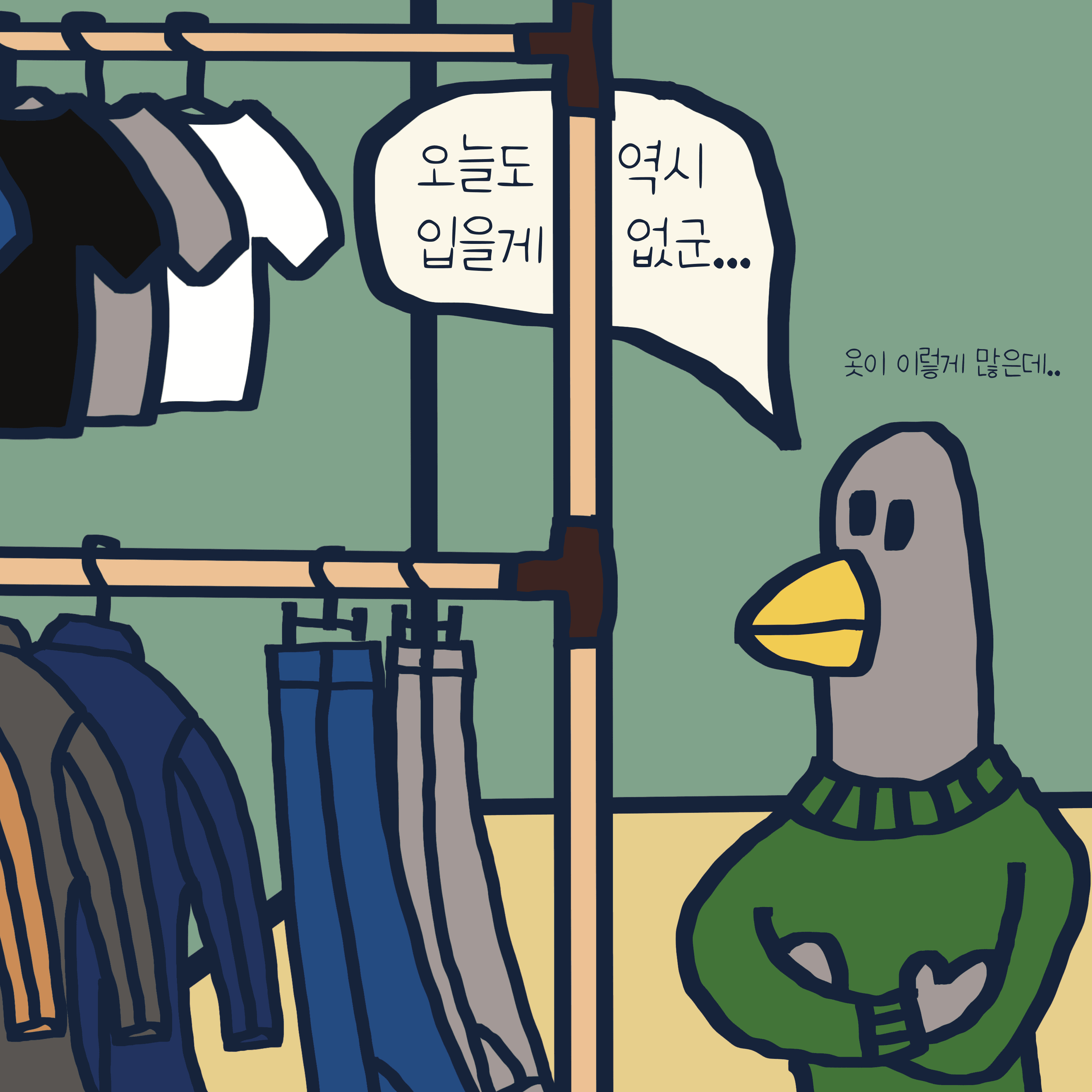 NOTHING TO WEAR TODAY — 모리스앤꼴까닥스 4컷 만화 이미지 11