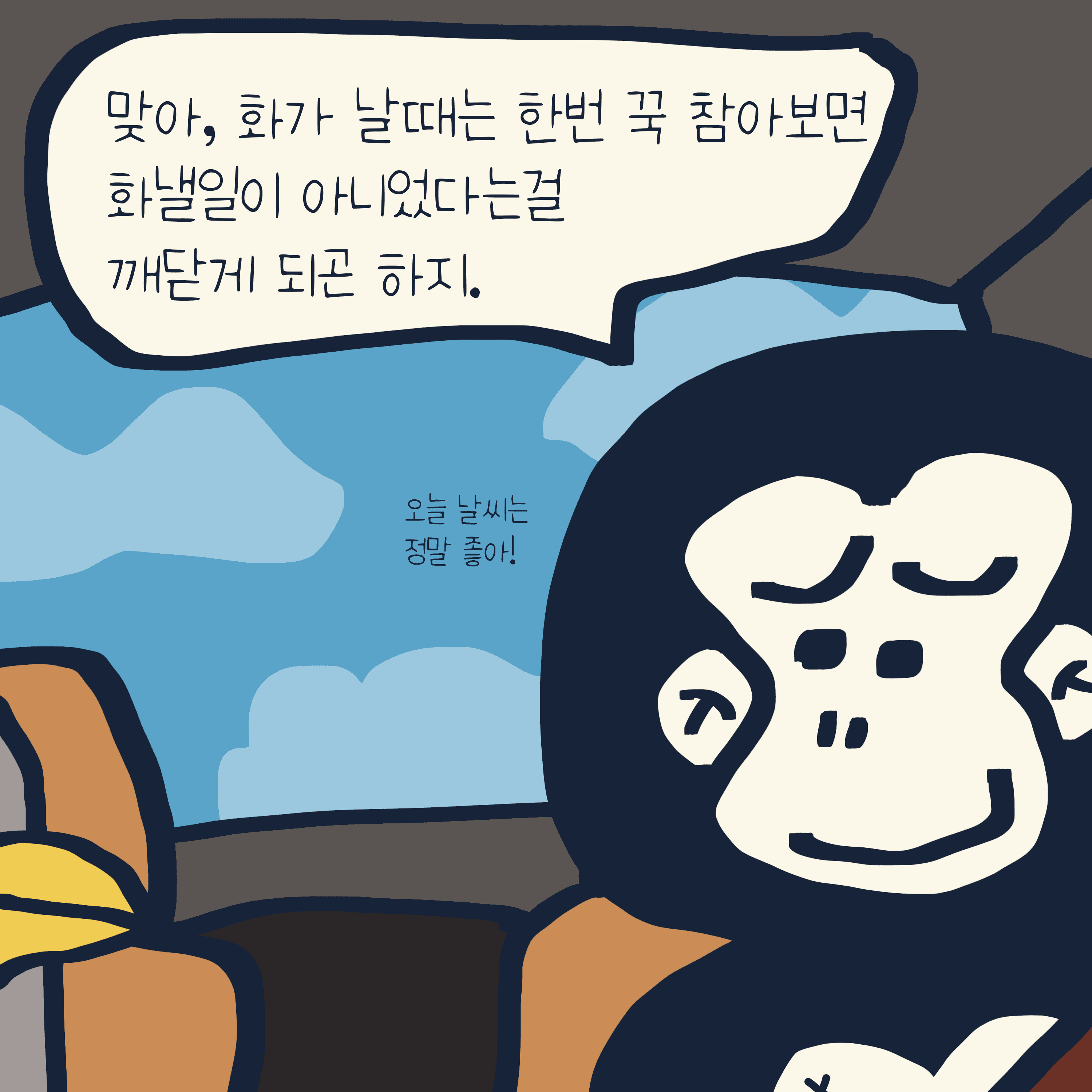 나 이사람 화낼 줄 몰라요 — 모리스앤꼴까닥스 4컷 만화 이미지 5