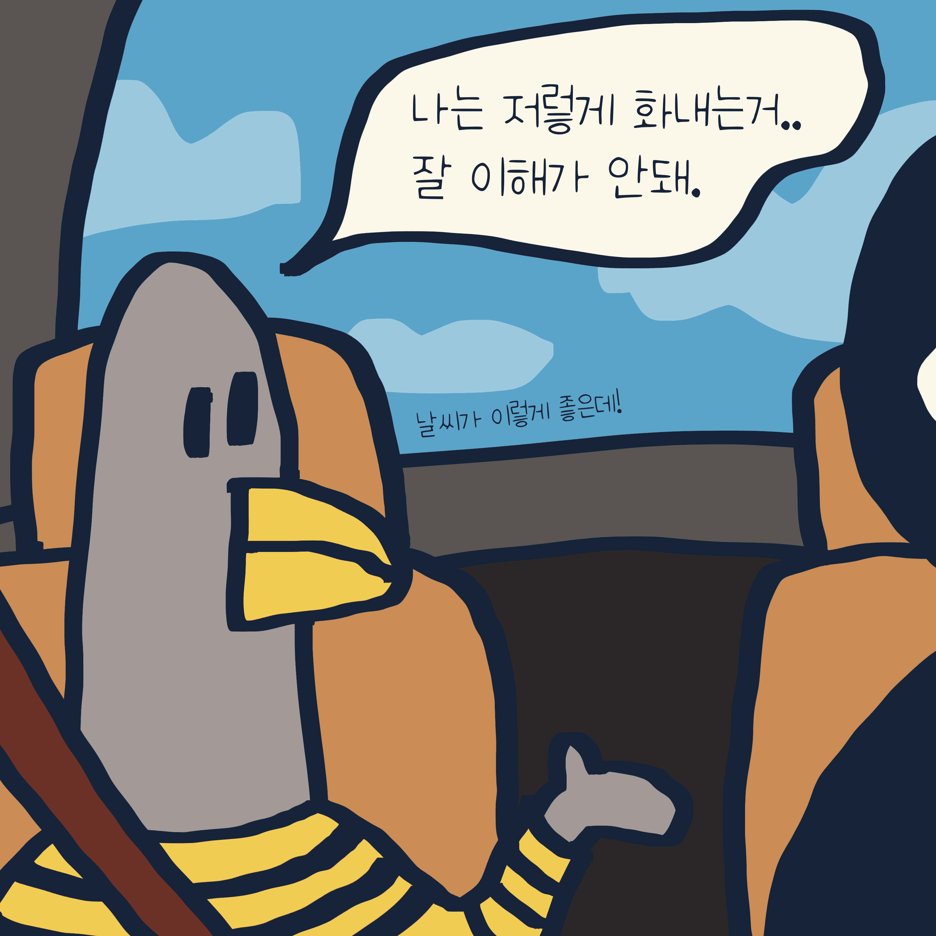 나 이사람 화낼 줄 몰라요 — 모리스앤꼴까닥스 4컷 만화 이미지 4