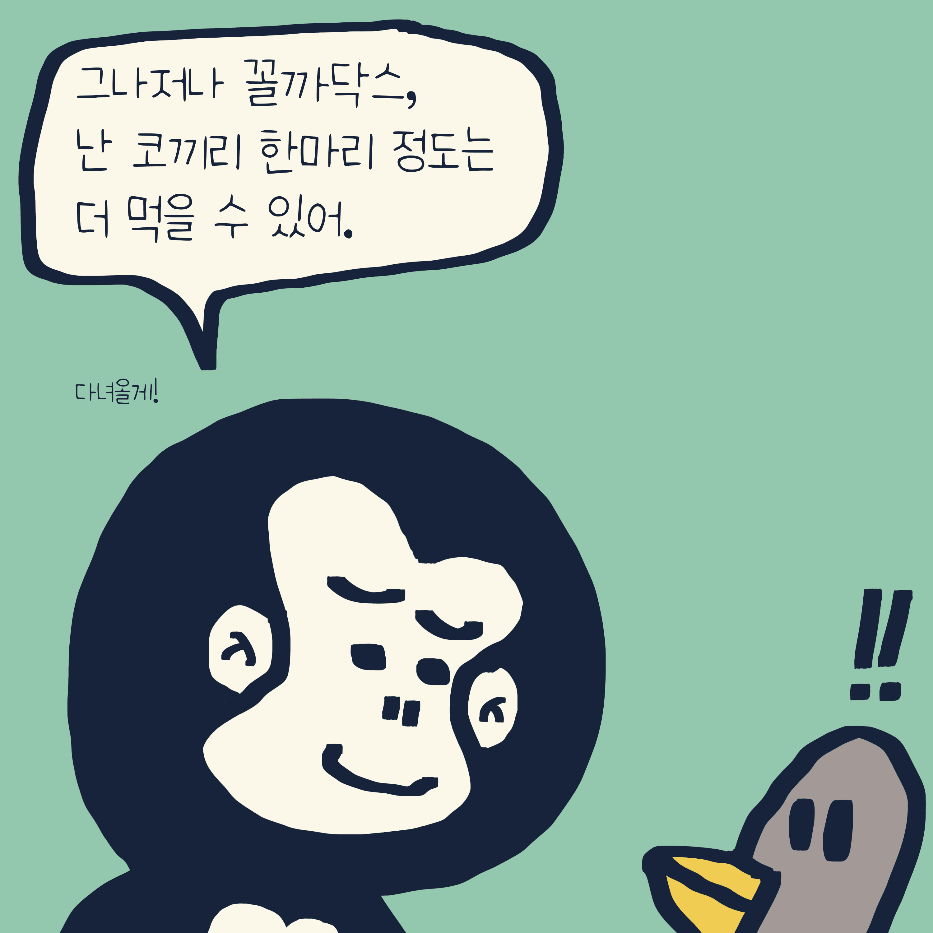 EAT ELIPHANT — 모리스앤꼴까닥스 4컷 만화 이미지 5