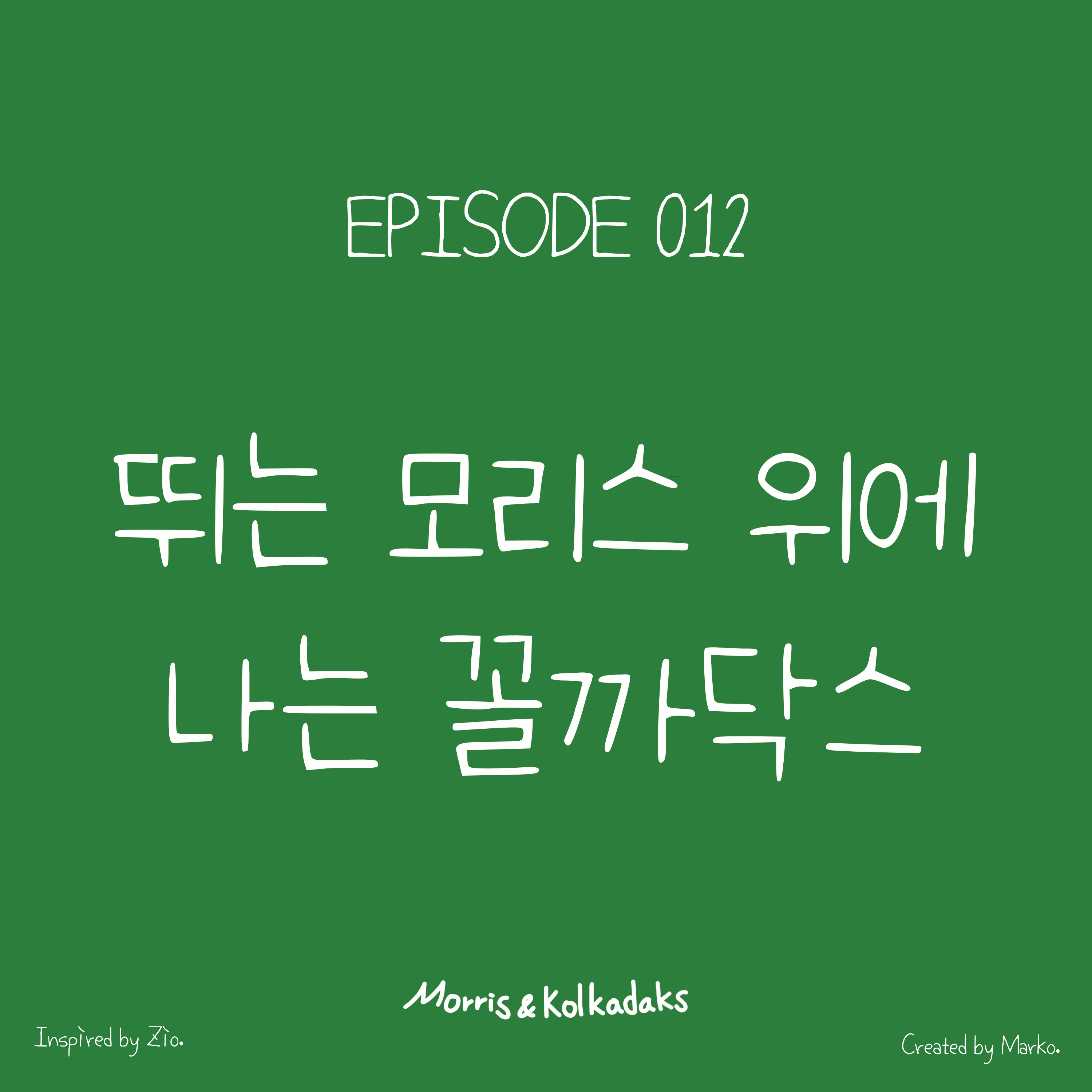 뛰는 모리스 위에 나는 꼴까닥스 — 모리스앤꼴까닥스 4컷 만화 이미지 1