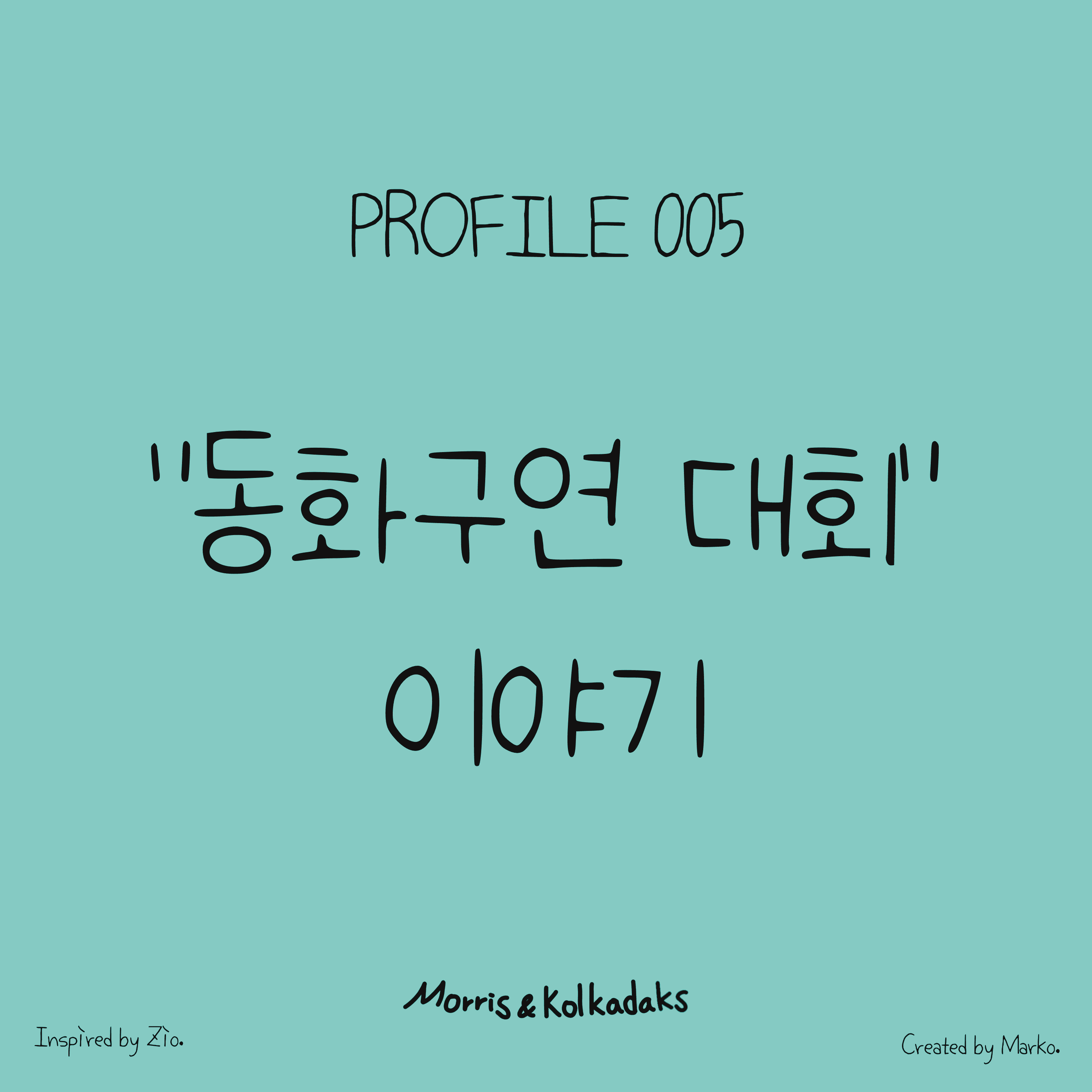동화구연 대회 이야기 — 모리스앤꼴까닥스 4컷 만화 이미지 1