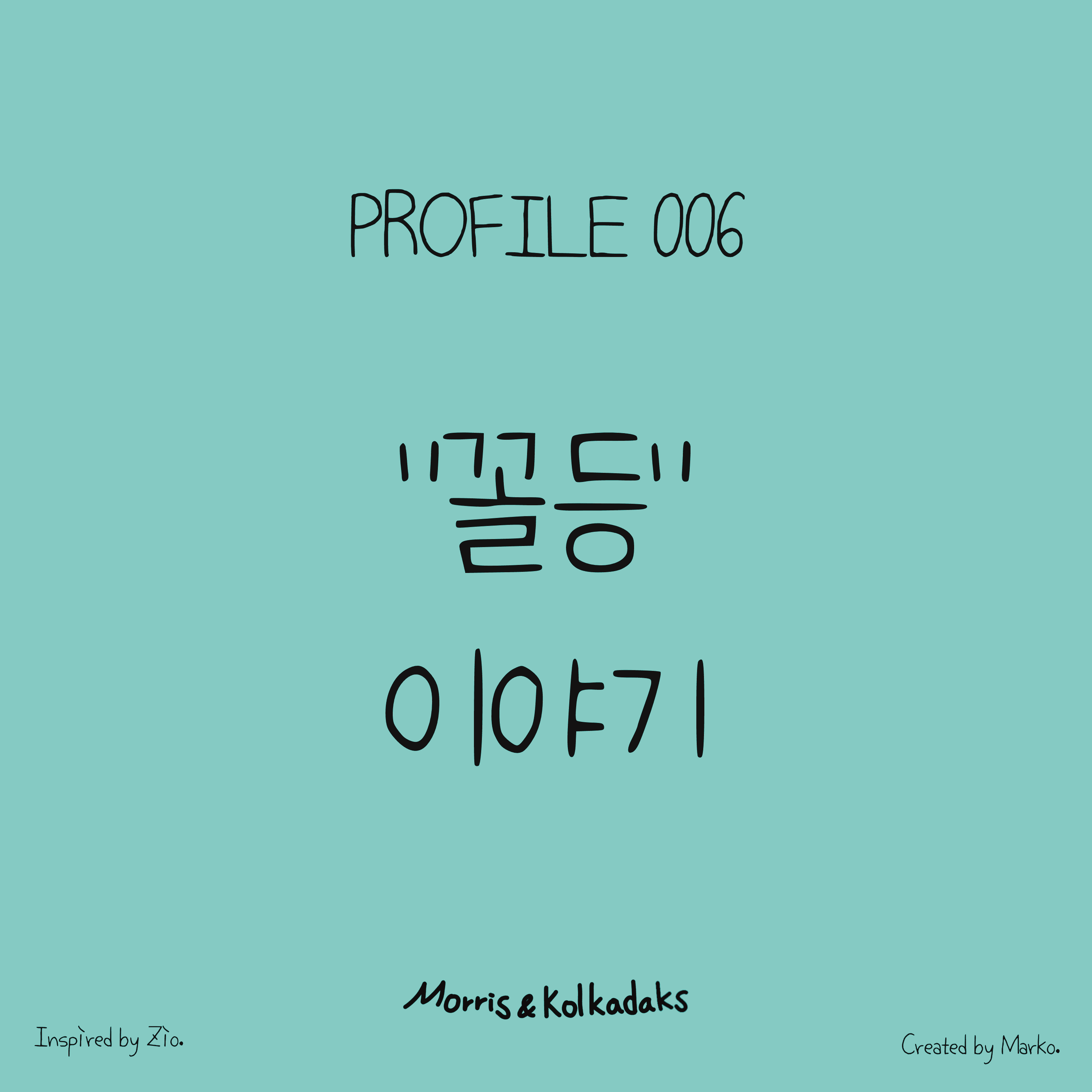 꼴등 이야기 — 모리스앤꼴까닥스 4컷 만화 이미지 1