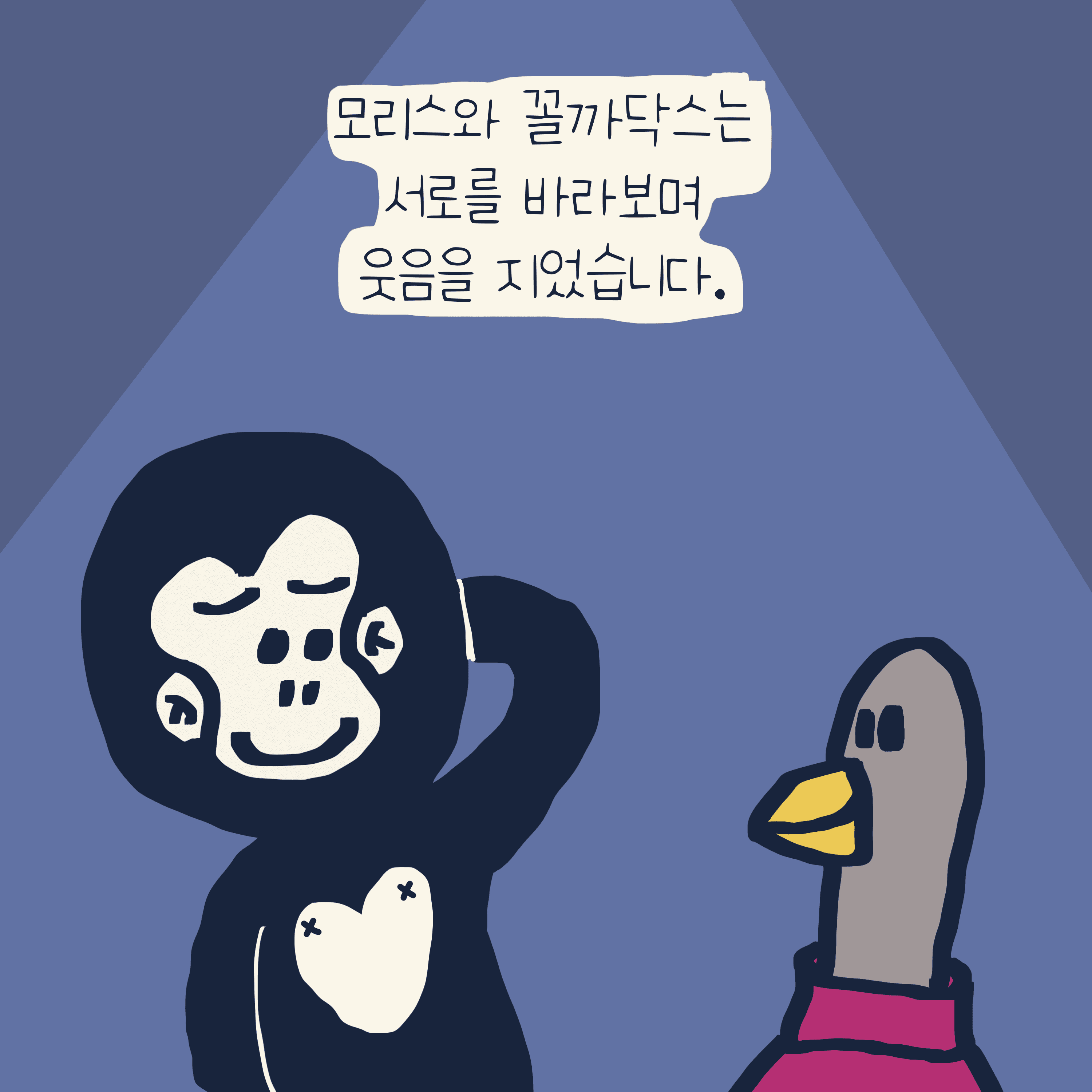 꼴등 이야기 — 모리스앤꼴까닥스 4컷 만화 이미지 7