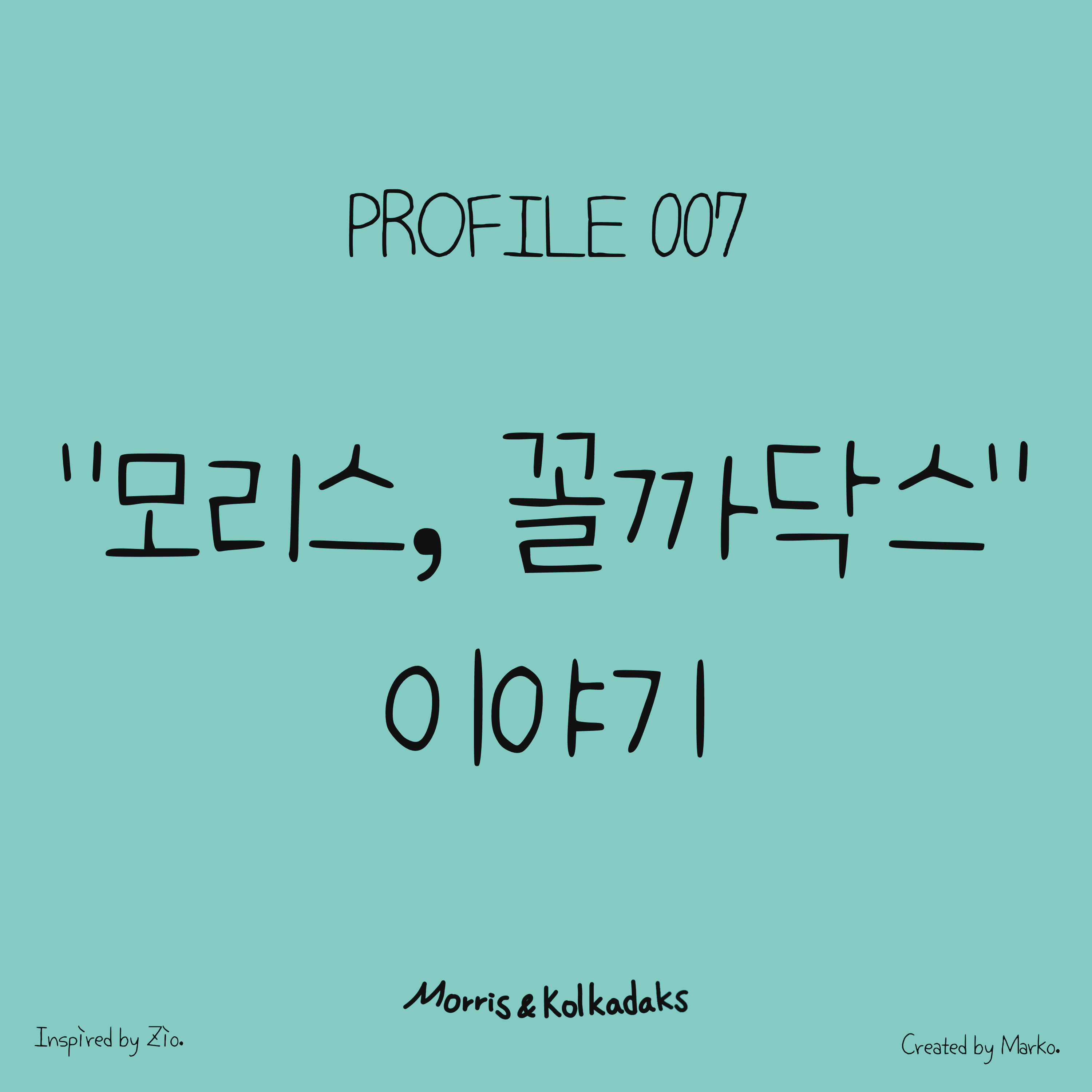 모리스, 꼴까닥스 이야기 — 모리스앤꼴까닥스 4컷 만화 이미지 1