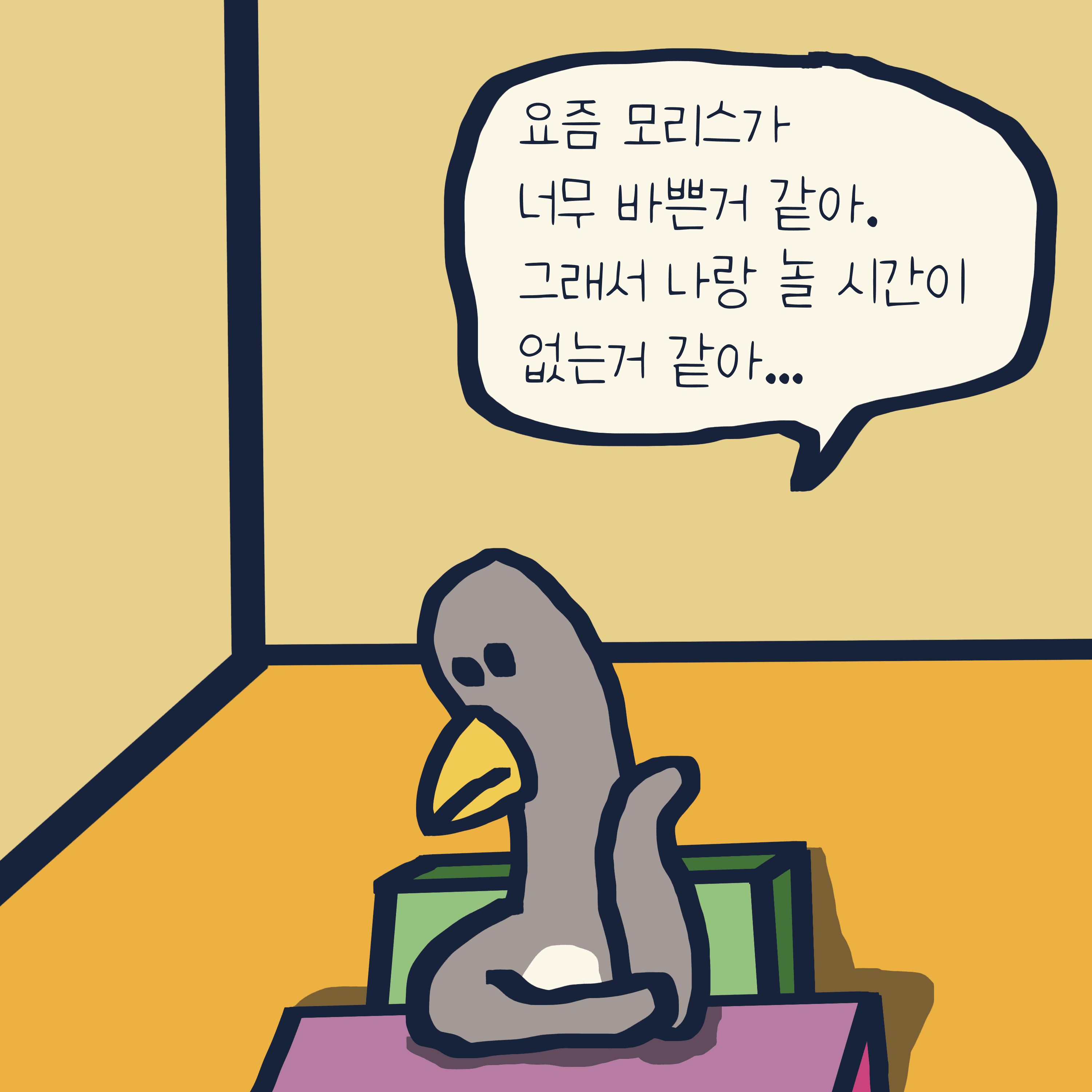 동상이몽 — 모리스앤꼴까닥스 4컷 만화 이미지 5