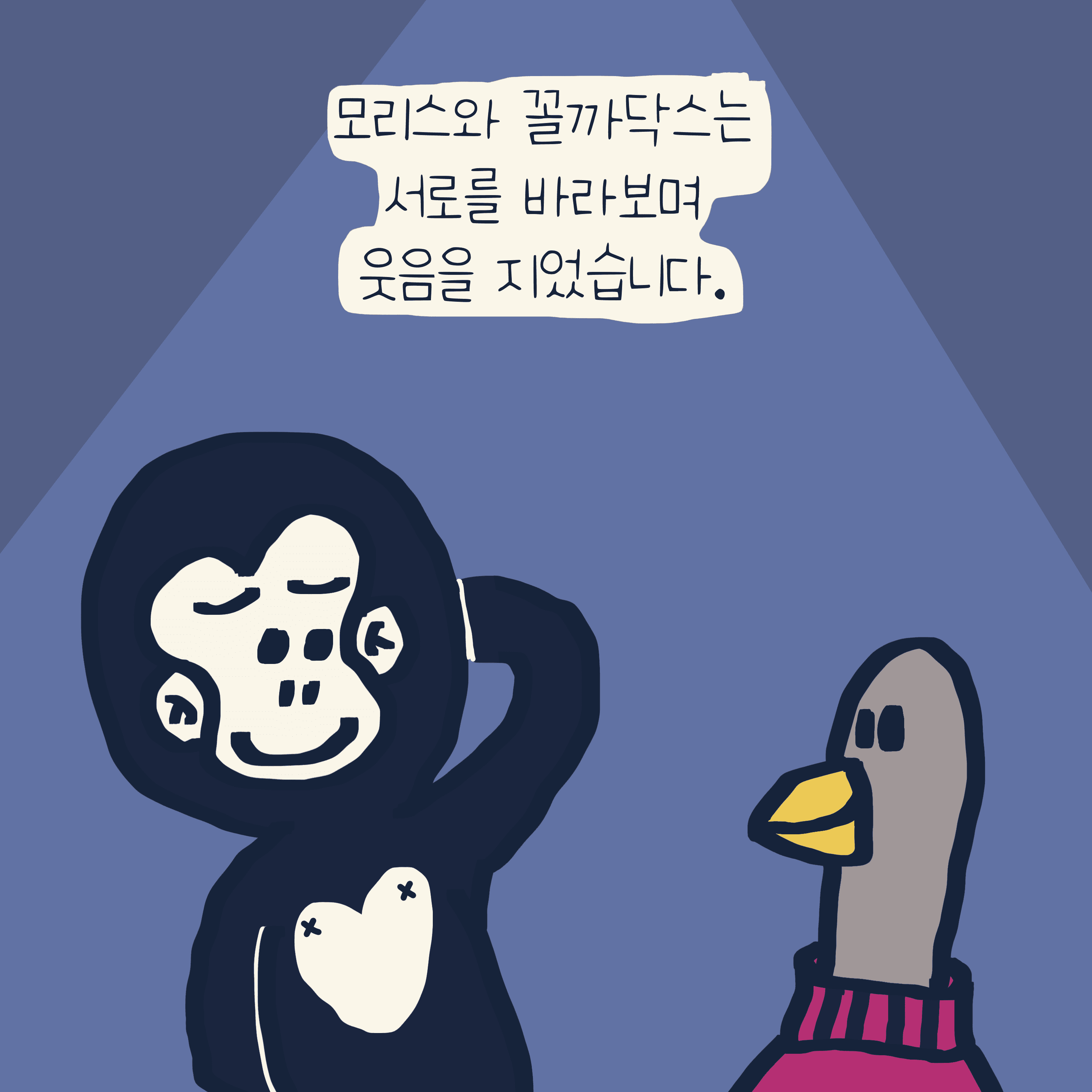 꼴등 이야기 — 모리스앤꼴까닥스 4컷 만화 이미지 7