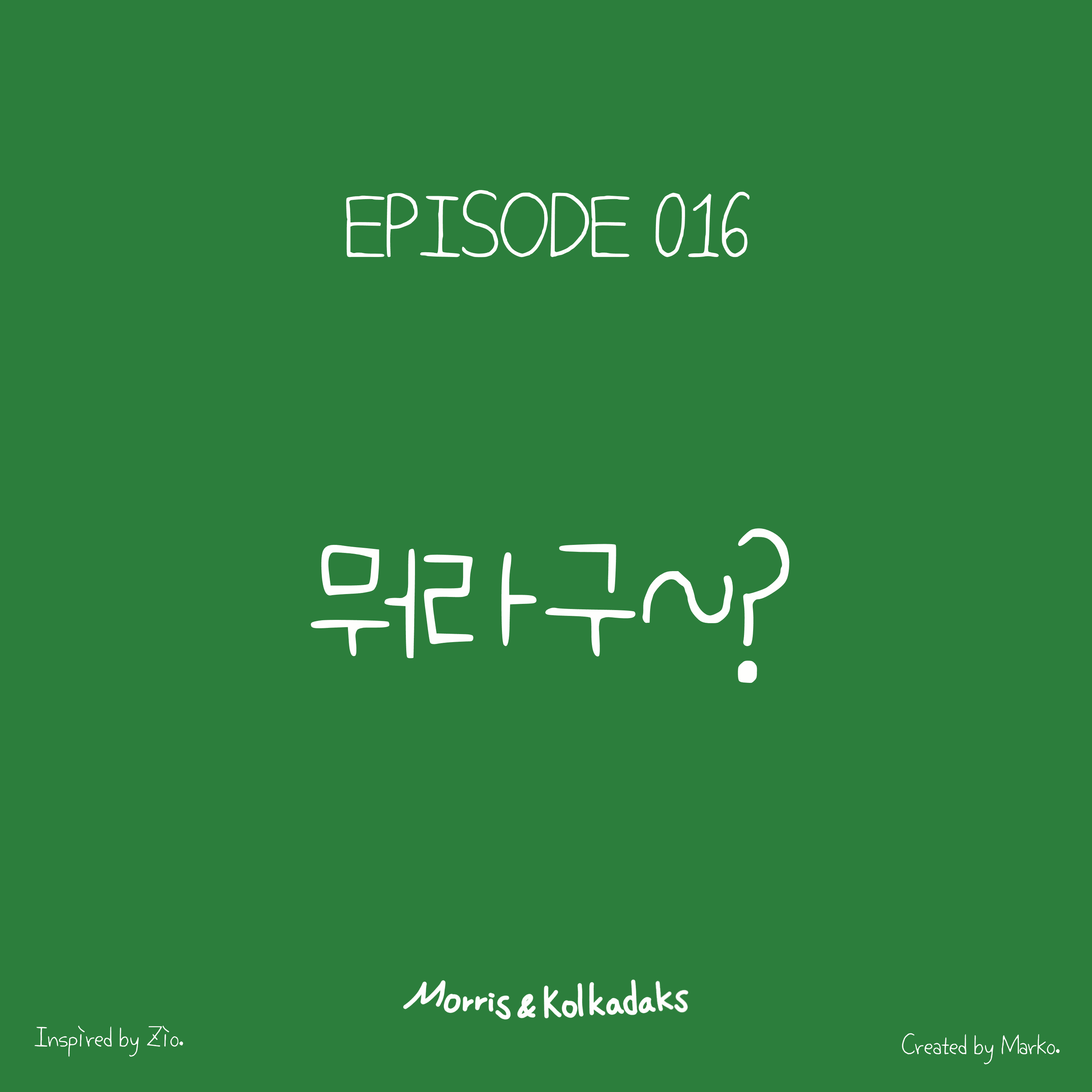 뭐라구~? — 모리스앤꼴까닥스 4컷 만화 이미지 1
