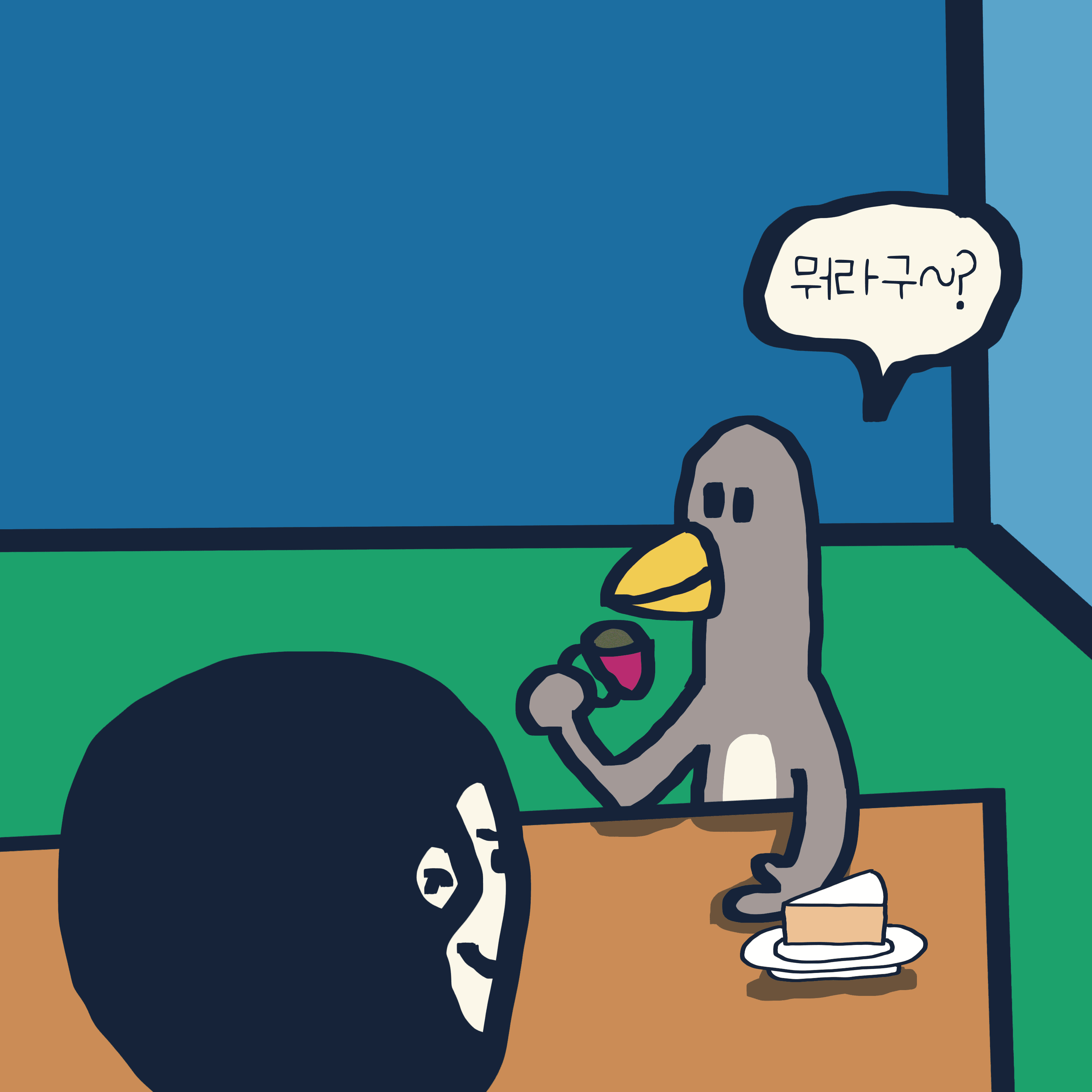 뭐라구~? — 모리스앤꼴까닥스 4컷 만화 이미지 3
