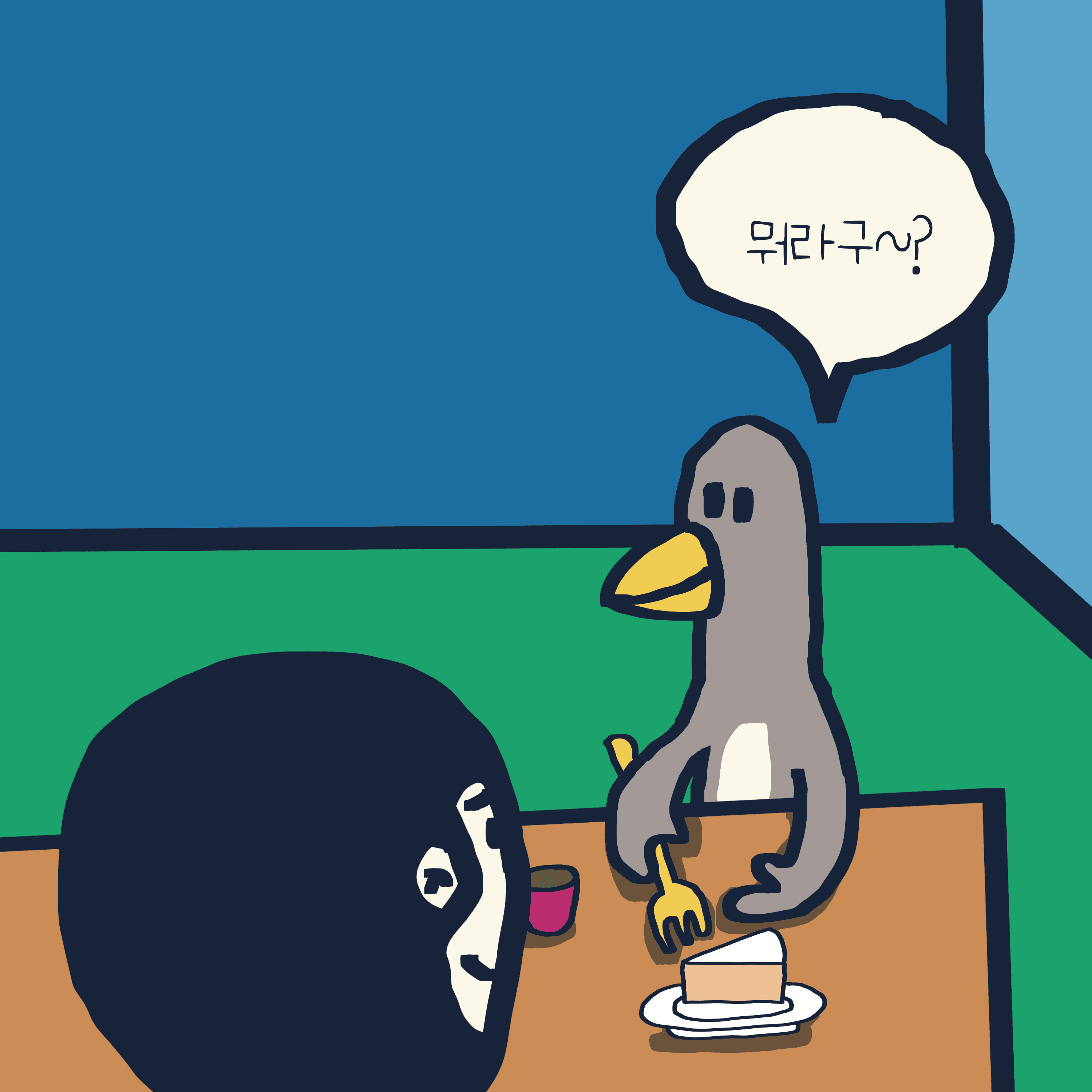 뭐라구~? — 모리스앤꼴까닥스 4컷 만화 이미지 5