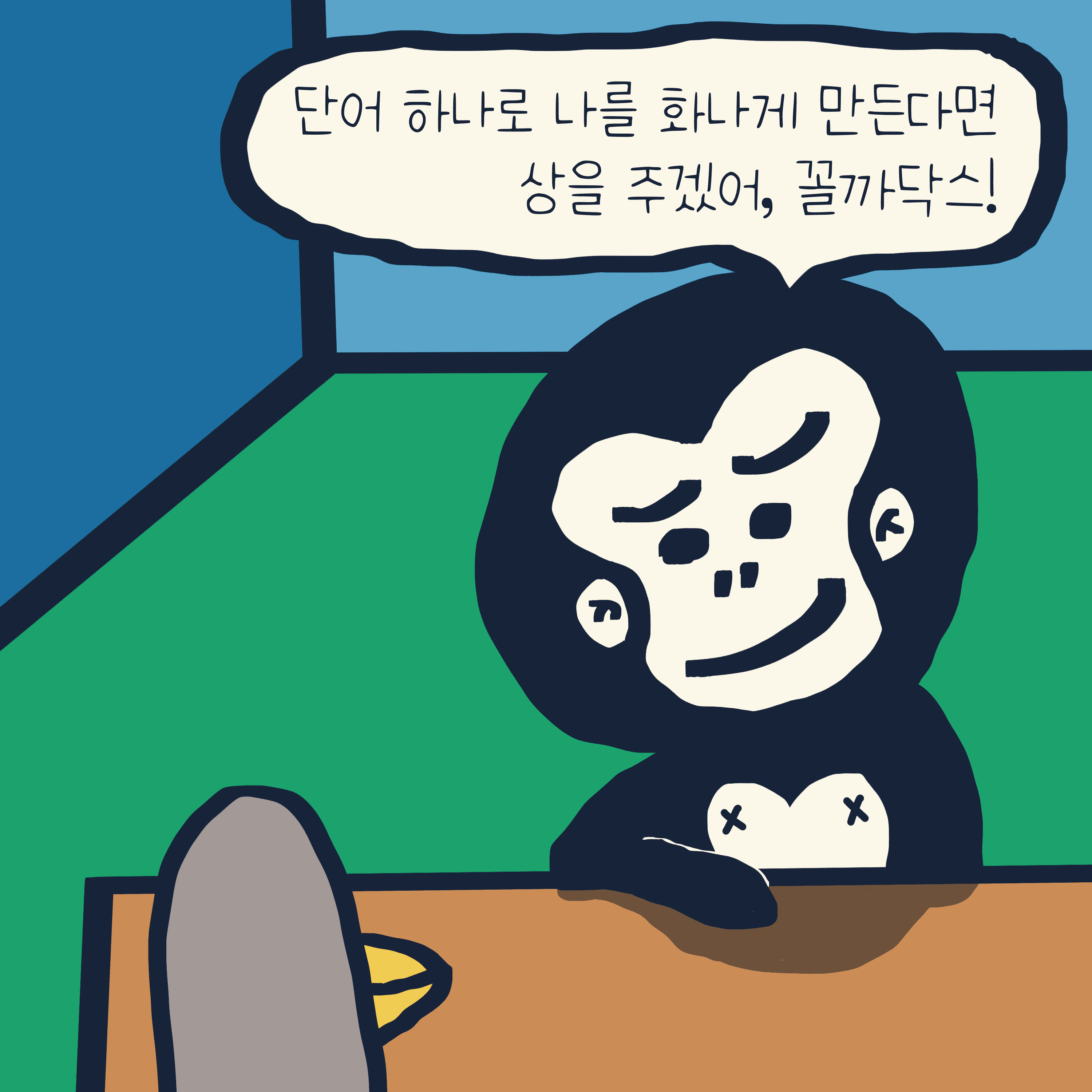 뭐라구~? — 모리스앤꼴까닥스 4컷 만화 이미지 2