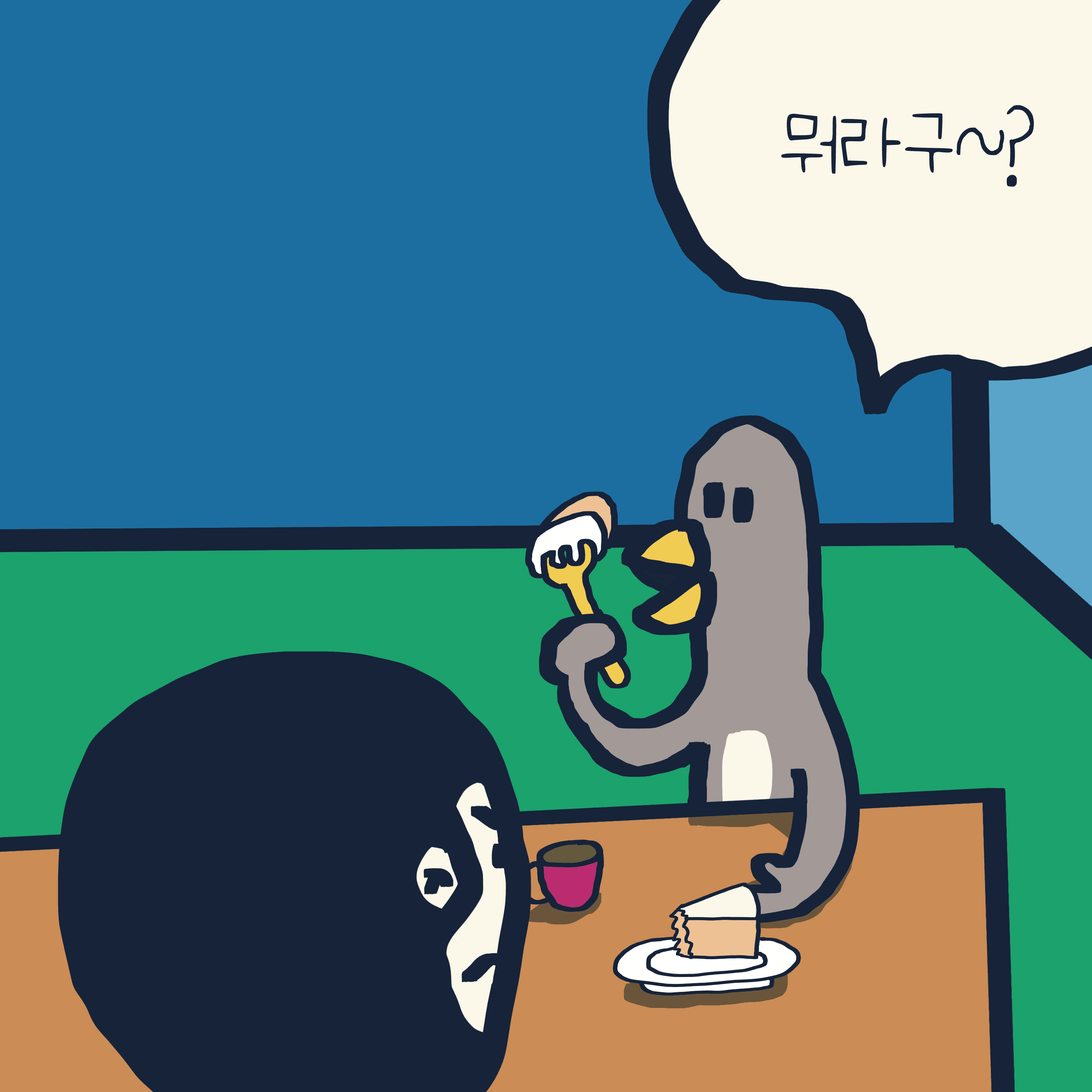 뭐라구~? — 모리스앤꼴까닥스 4컷 만화 이미지 7