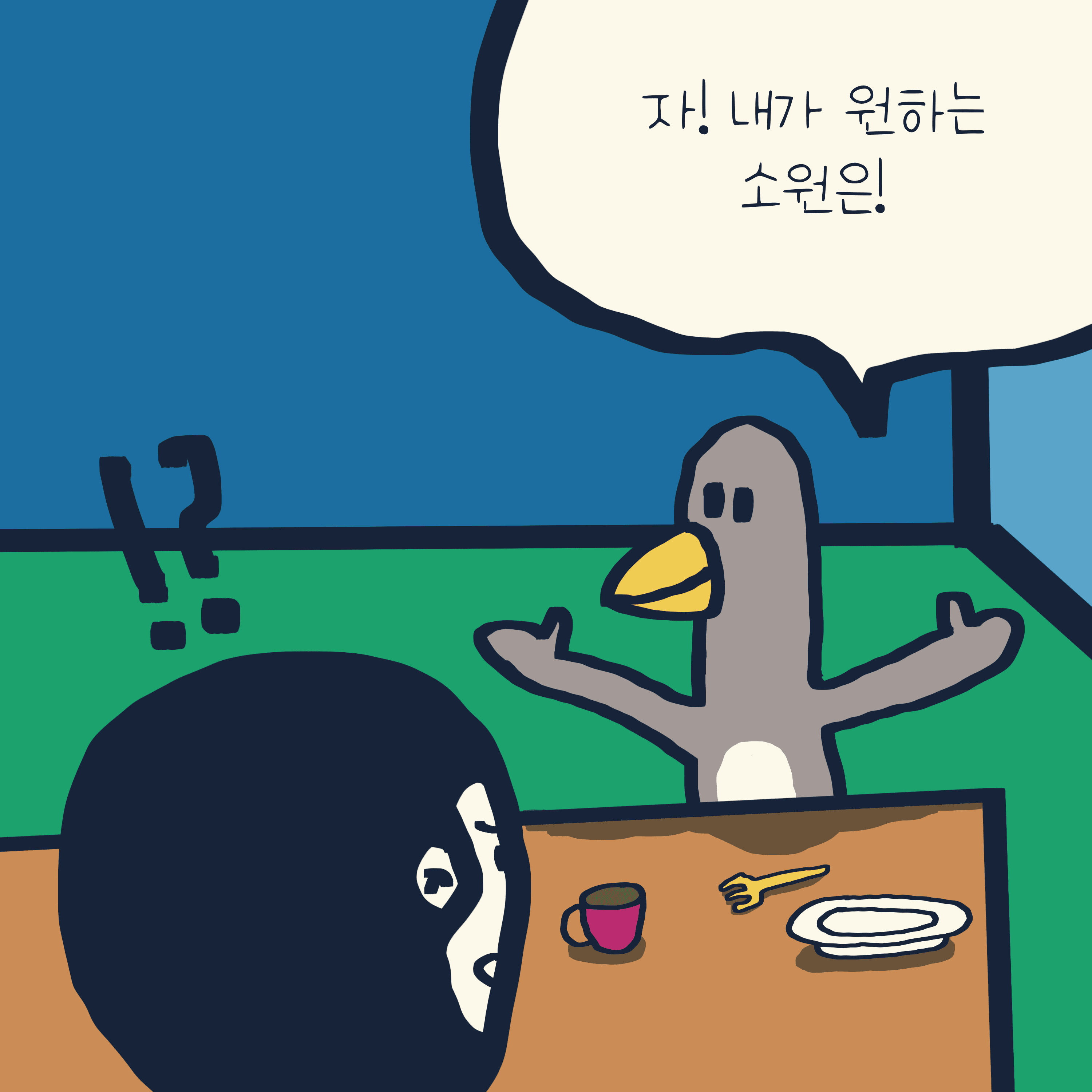 뭐라구~? — 모리스앤꼴까닥스 4컷 만화 이미지 9