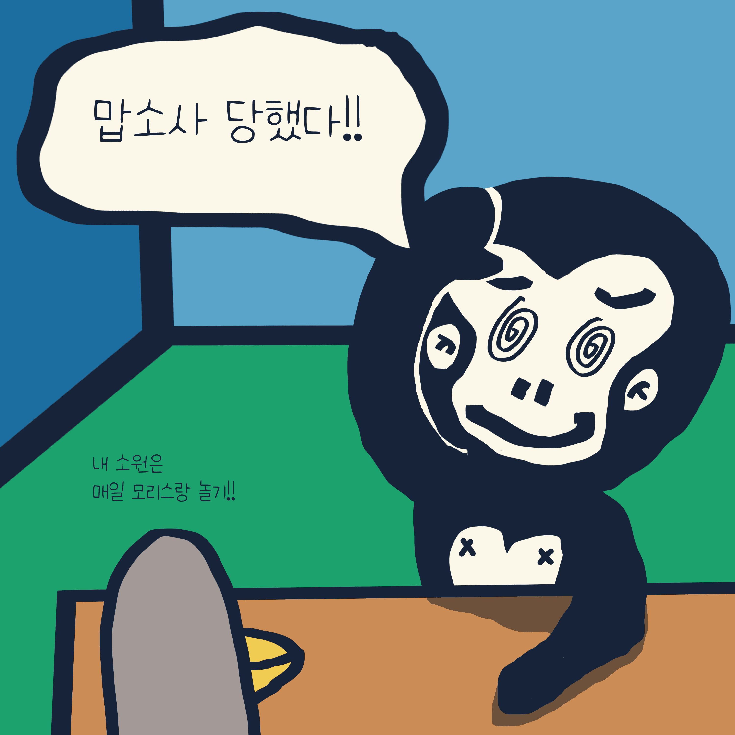 뭐라구~? — 모리스앤꼴까닥스 4컷 만화 이미지 10