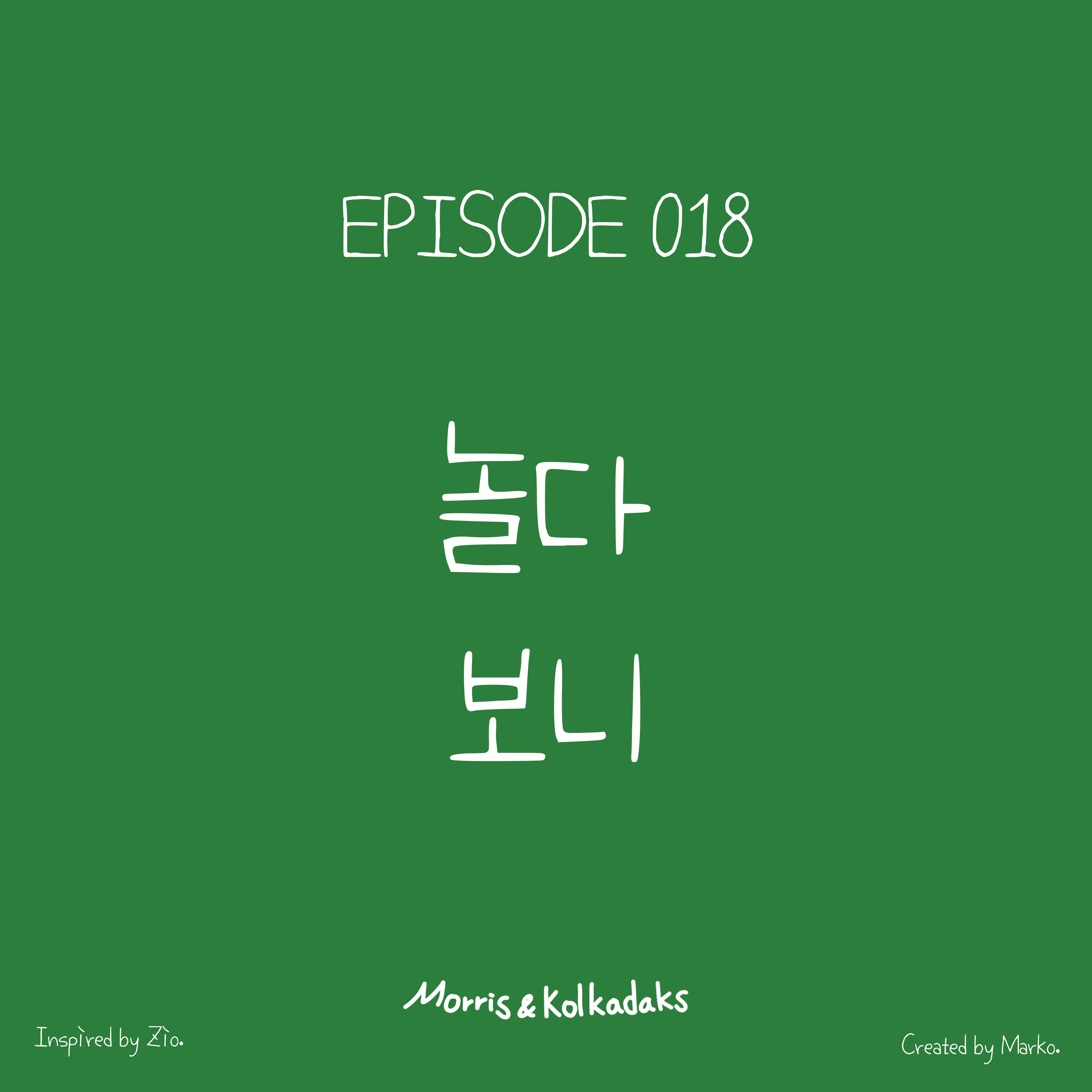 놀다 보니 — 모리스앤꼴까닥스 4컷 만화 이미지 1