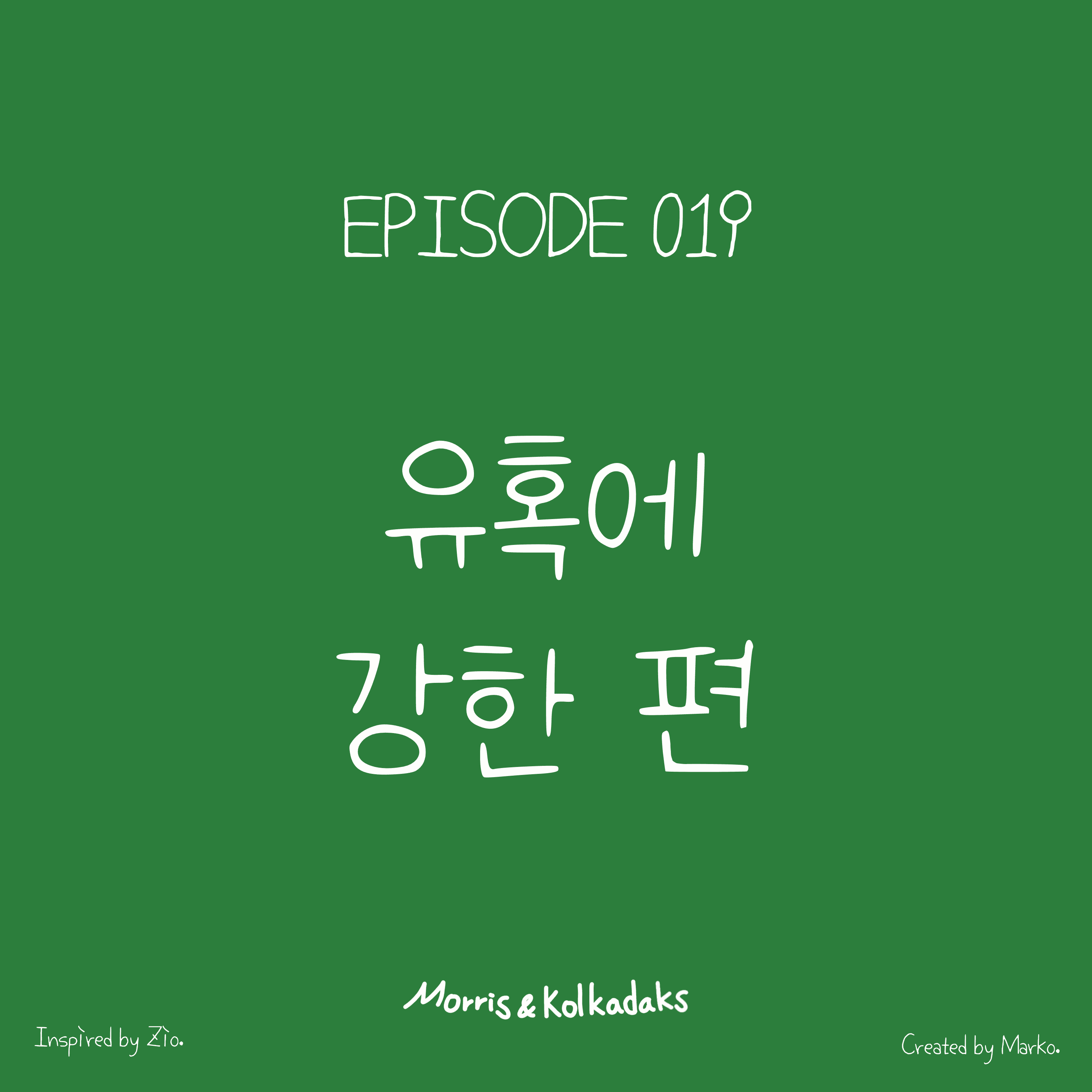 유혹에 강한 편 — 모리스앤꼴까닥스 4컷 만화 이미지 1