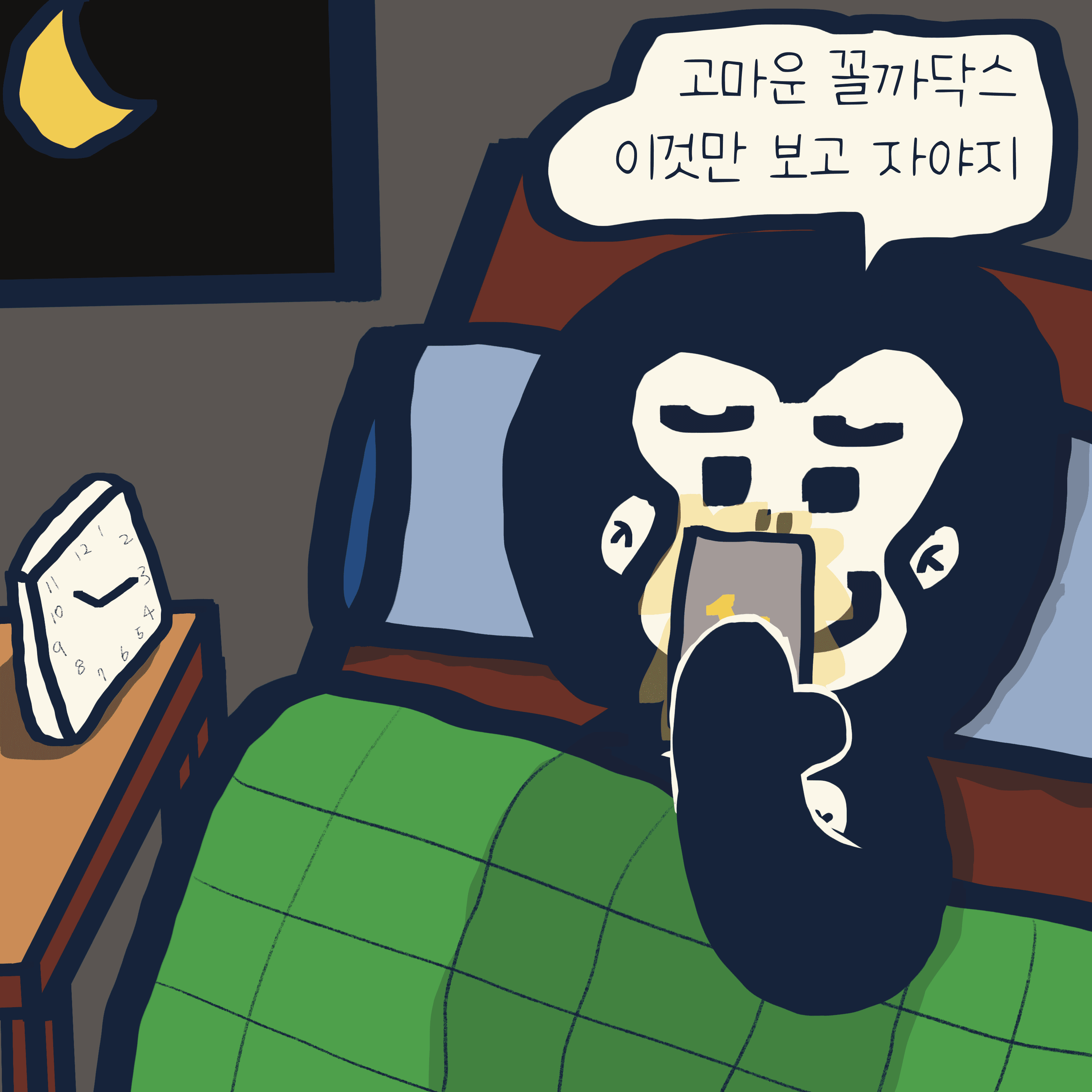 유혹에 강한 편 — 모리스앤꼴까닥스 4컷 만화 이미지 9