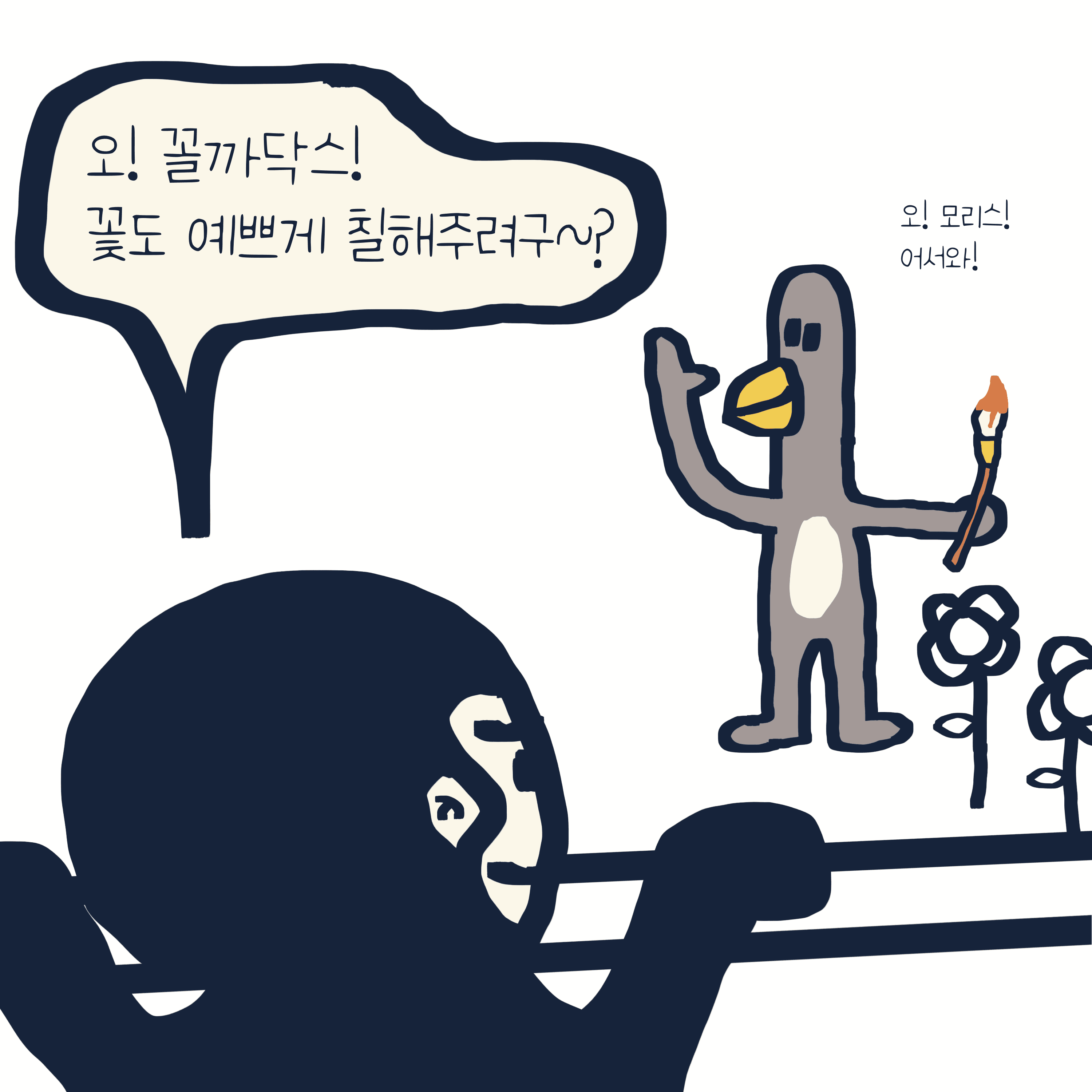 WHITE FLOWER — 모리스앤꼴까닥스 4컷 만화 이미지 4