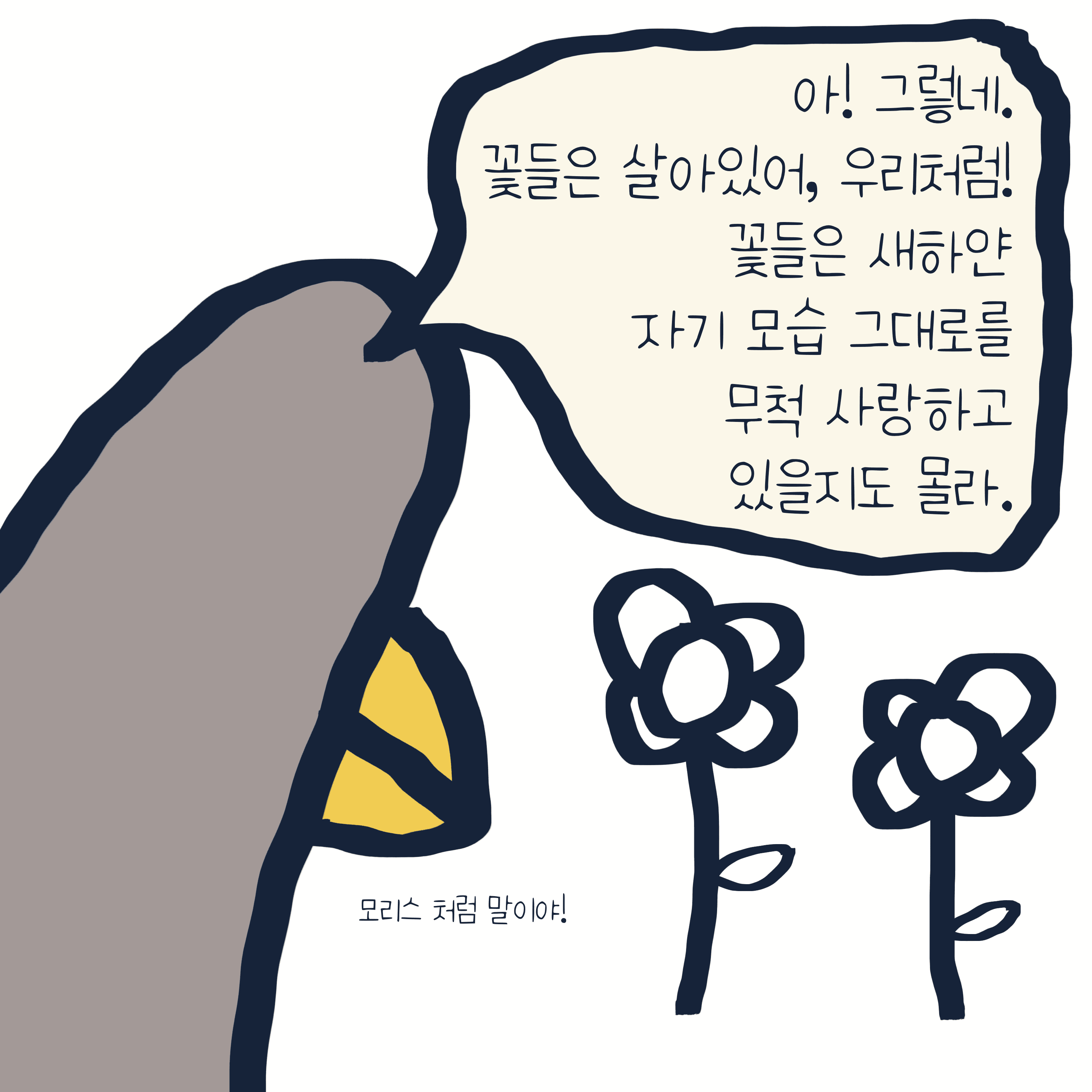 WHITE FLOWER — 모리스앤꼴까닥스 4컷 만화 이미지 7