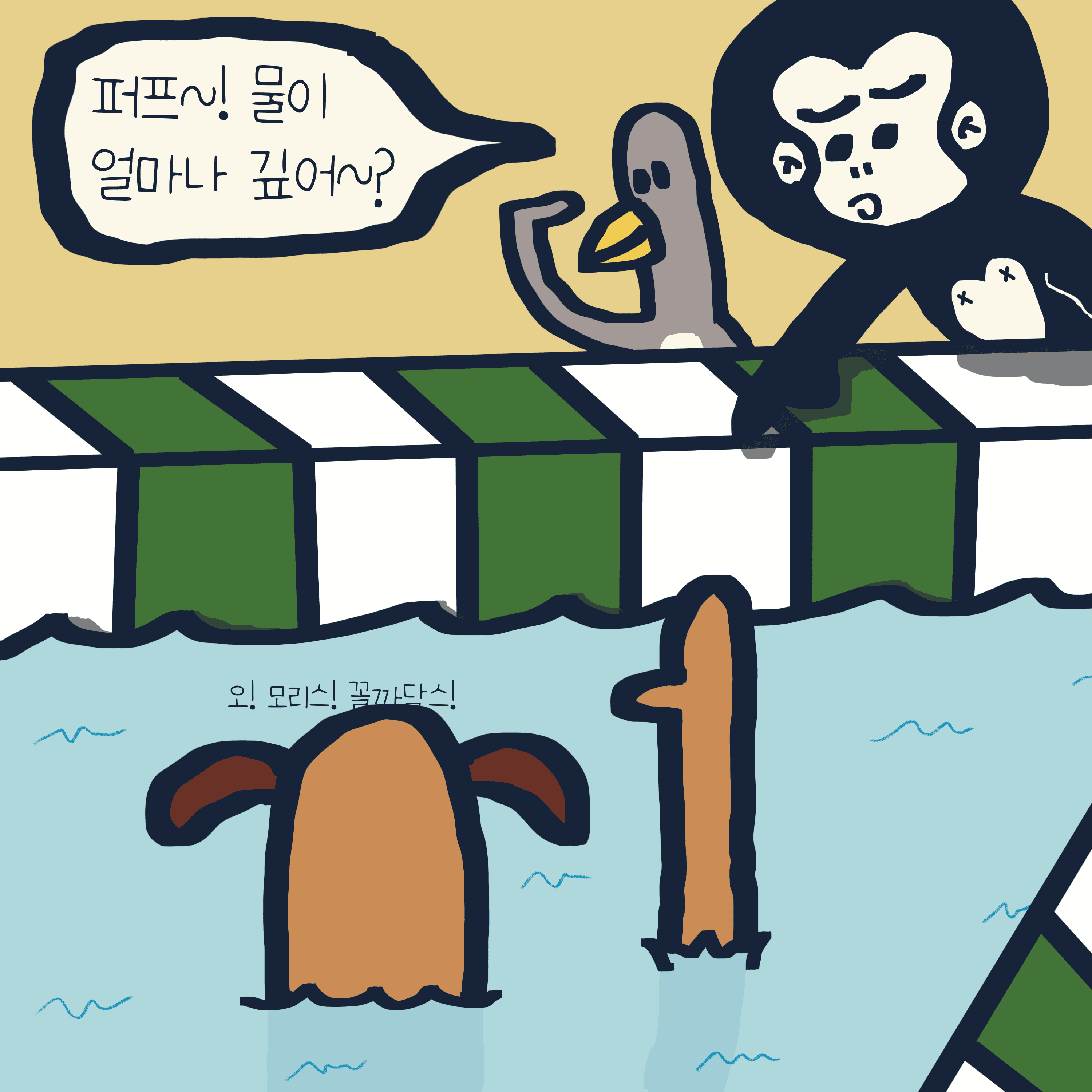 깊어? 얕어? — 모리스앤꼴까닥스 4컷 만화 이미지 3