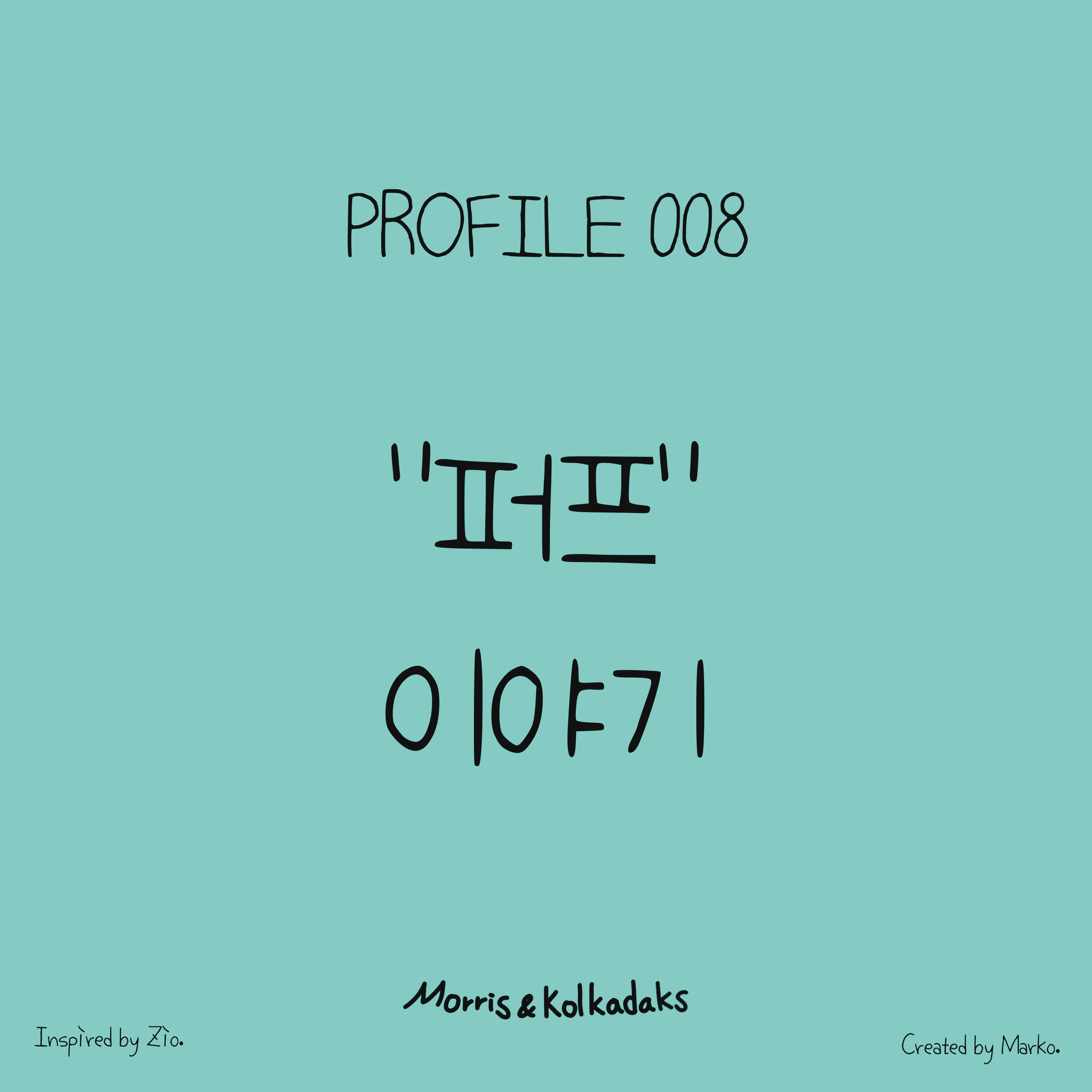 “퍼프” 이야기 — 모리스앤꼴까닥스 4컷 만화 이미지 1