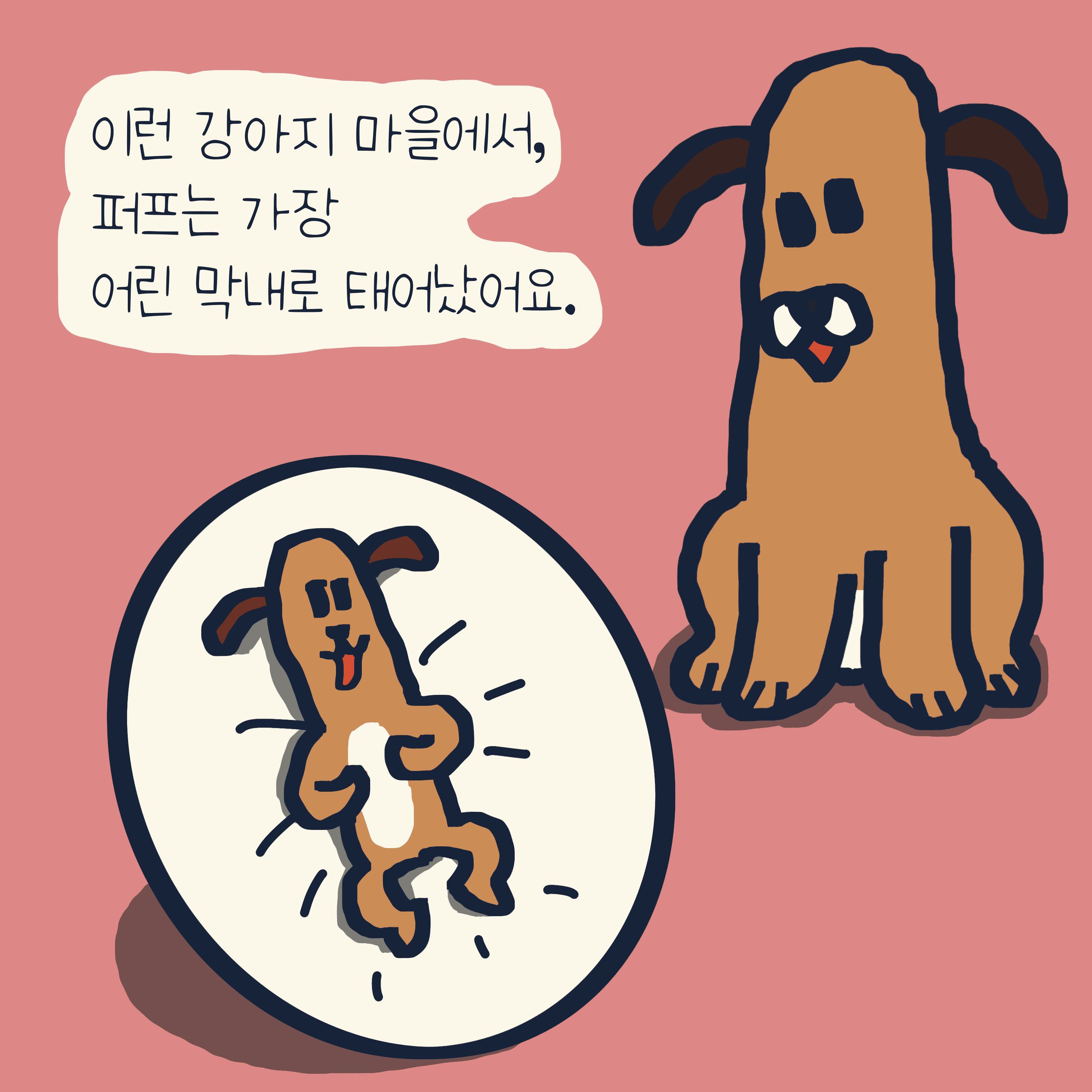 “퍼프” 이야기 — 모리스앤꼴까닥스 4컷 만화 이미지 4