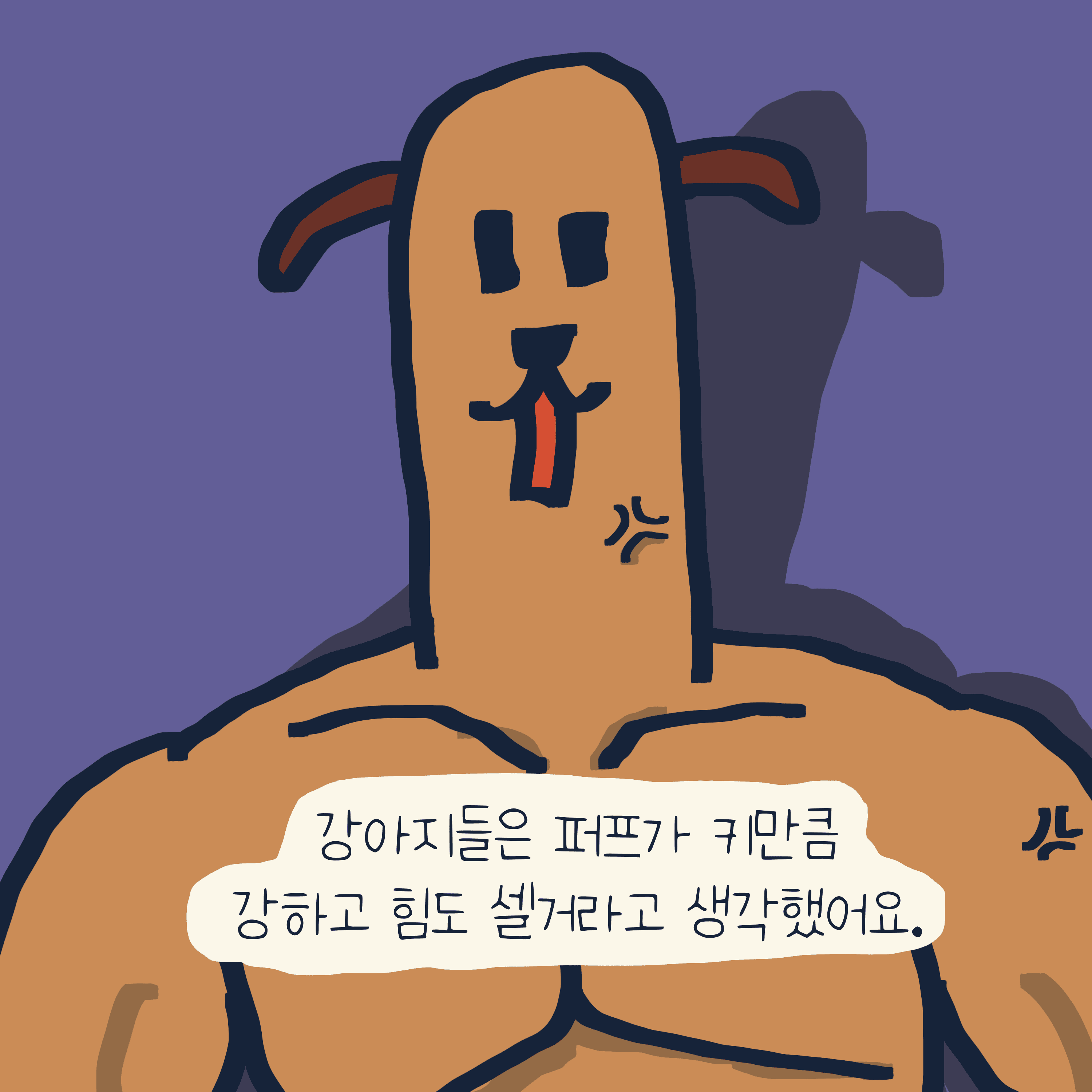 “퍼프” 이야기 — 모리스앤꼴까닥스 4컷 만화 이미지 7