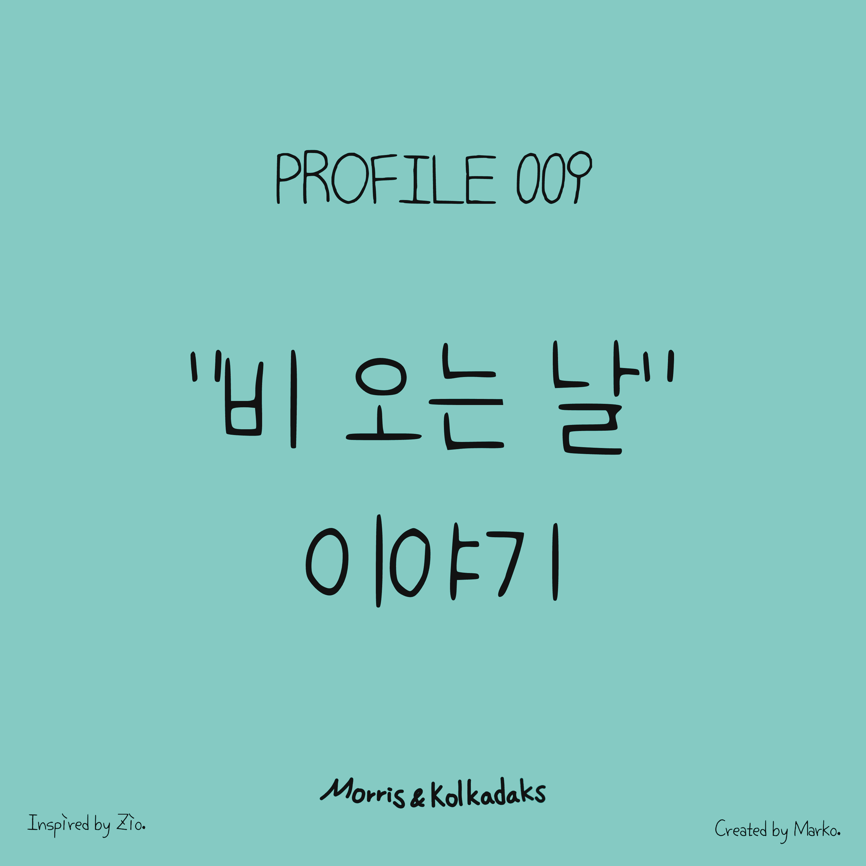 비오는 날 이야기 — 모리스앤꼴까닥스 4컷 만화 이미지 1