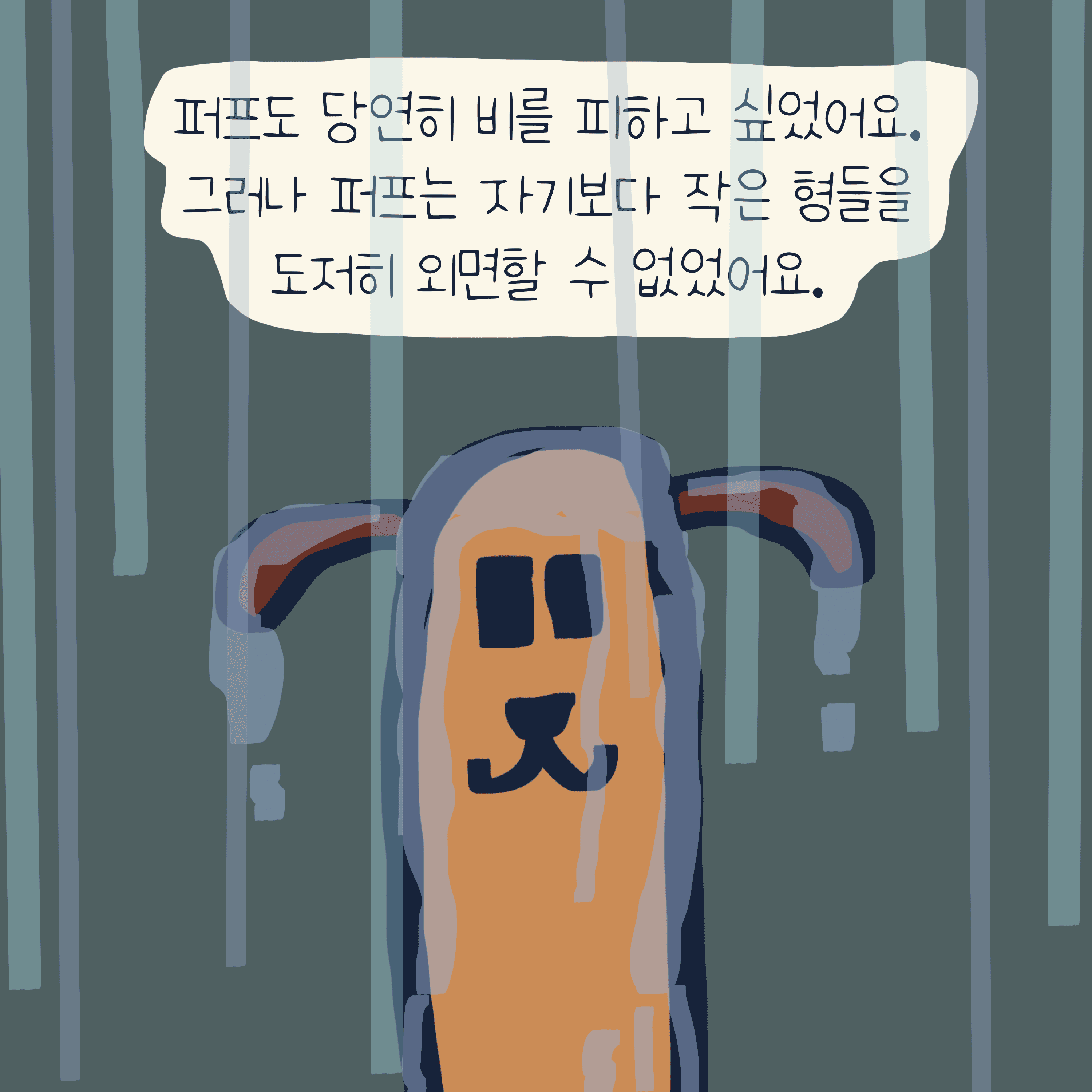 비오는 날 이야기 — 모리스앤꼴까닥스 4컷 만화 이미지 4
