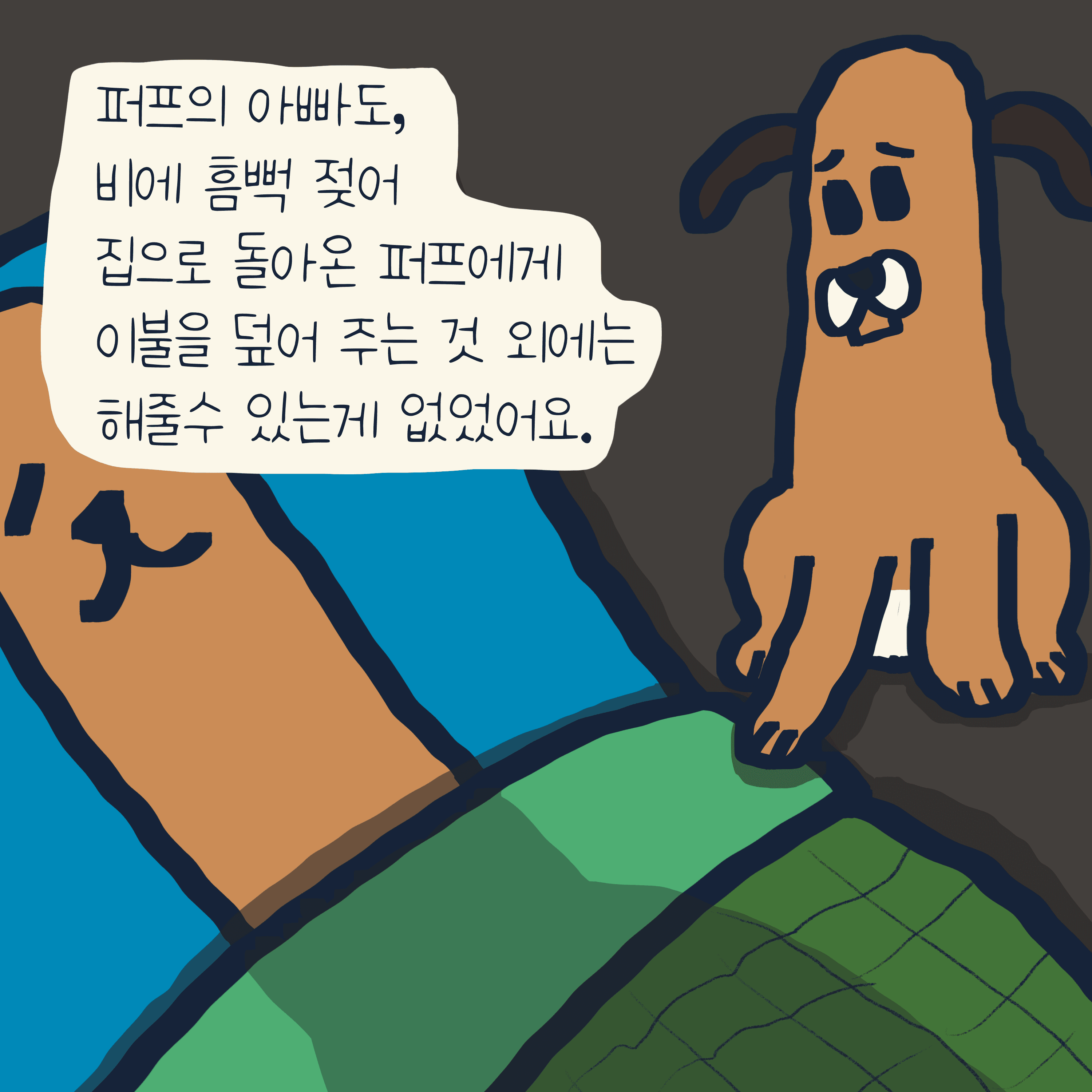 비오는 날 이야기 — 모리스앤꼴까닥스 4컷 만화 이미지 6