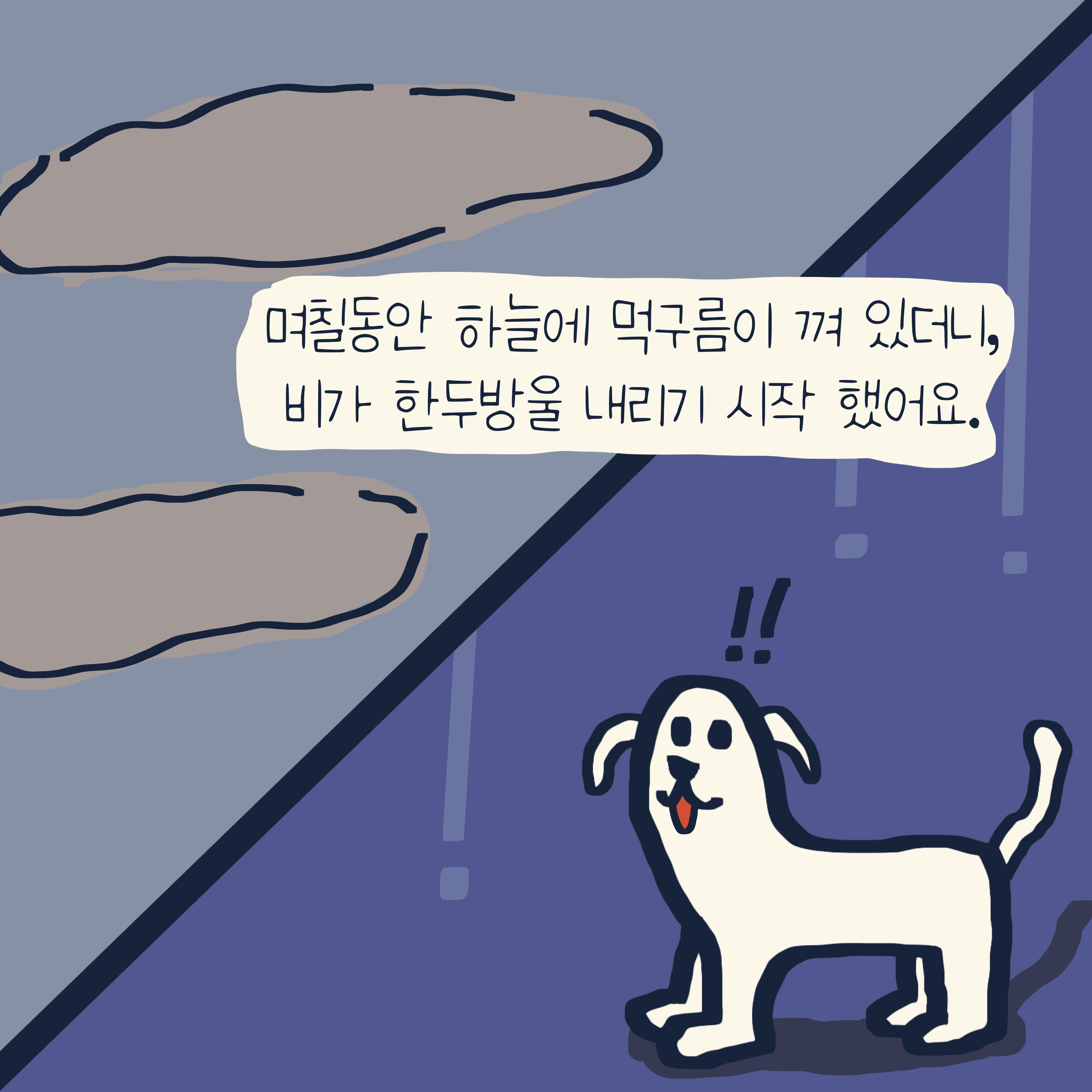 “거인” 이야기 — 모리스앤꼴까닥스 4컷 만화 이미지 2
