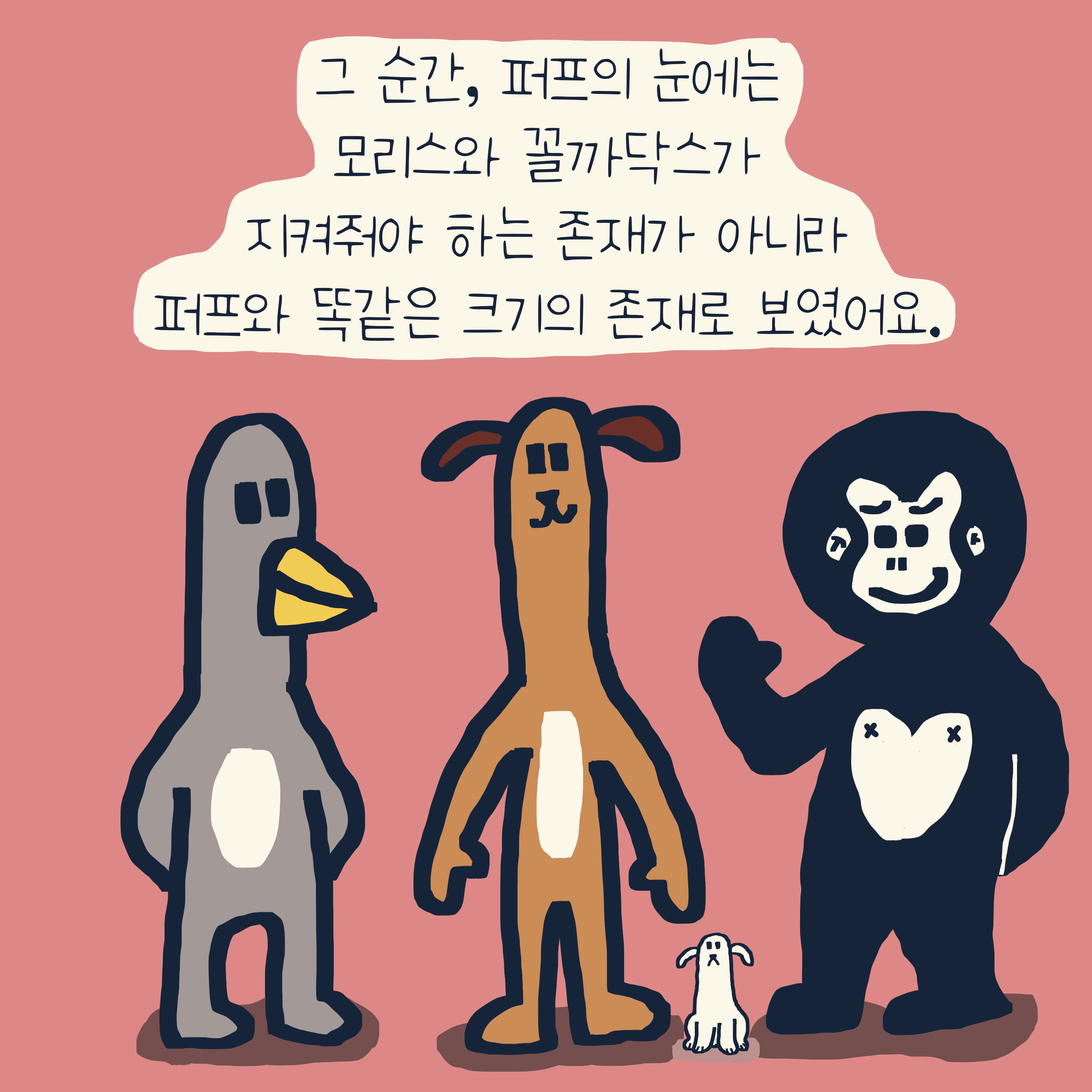 “거인” 이야기 — 모리스앤꼴까닥스 4컷 만화 이미지 9