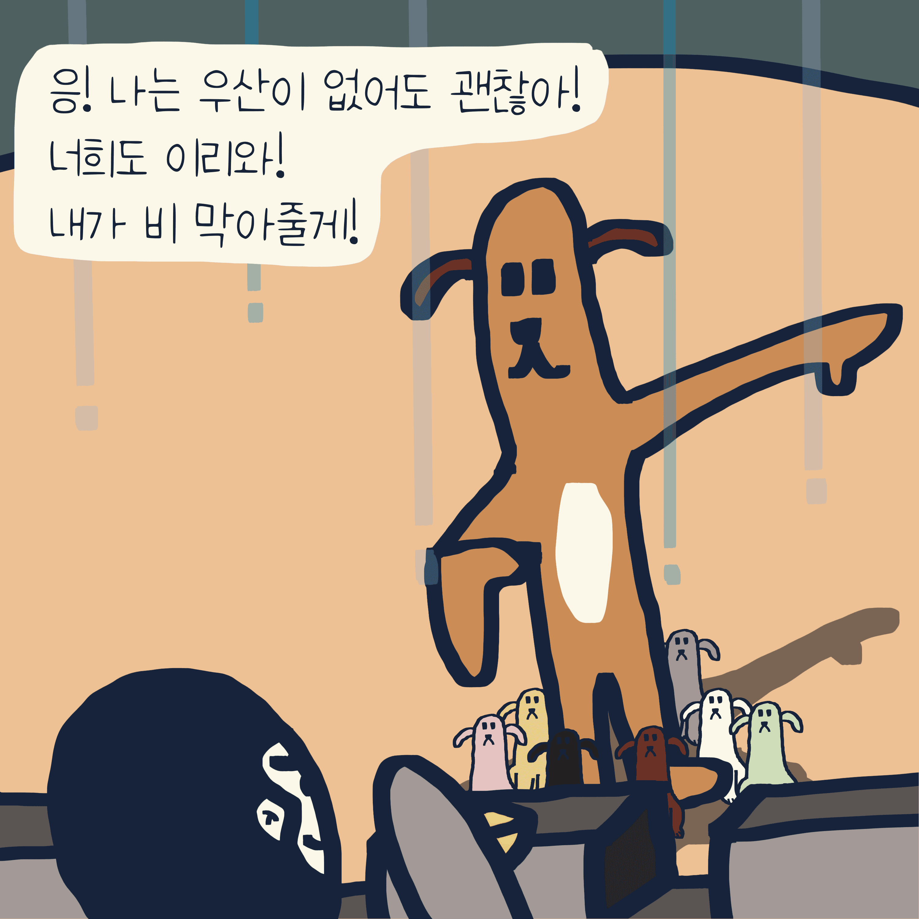 “거인” 이야기 — 모리스앤꼴까닥스 4컷 만화 이미지 6