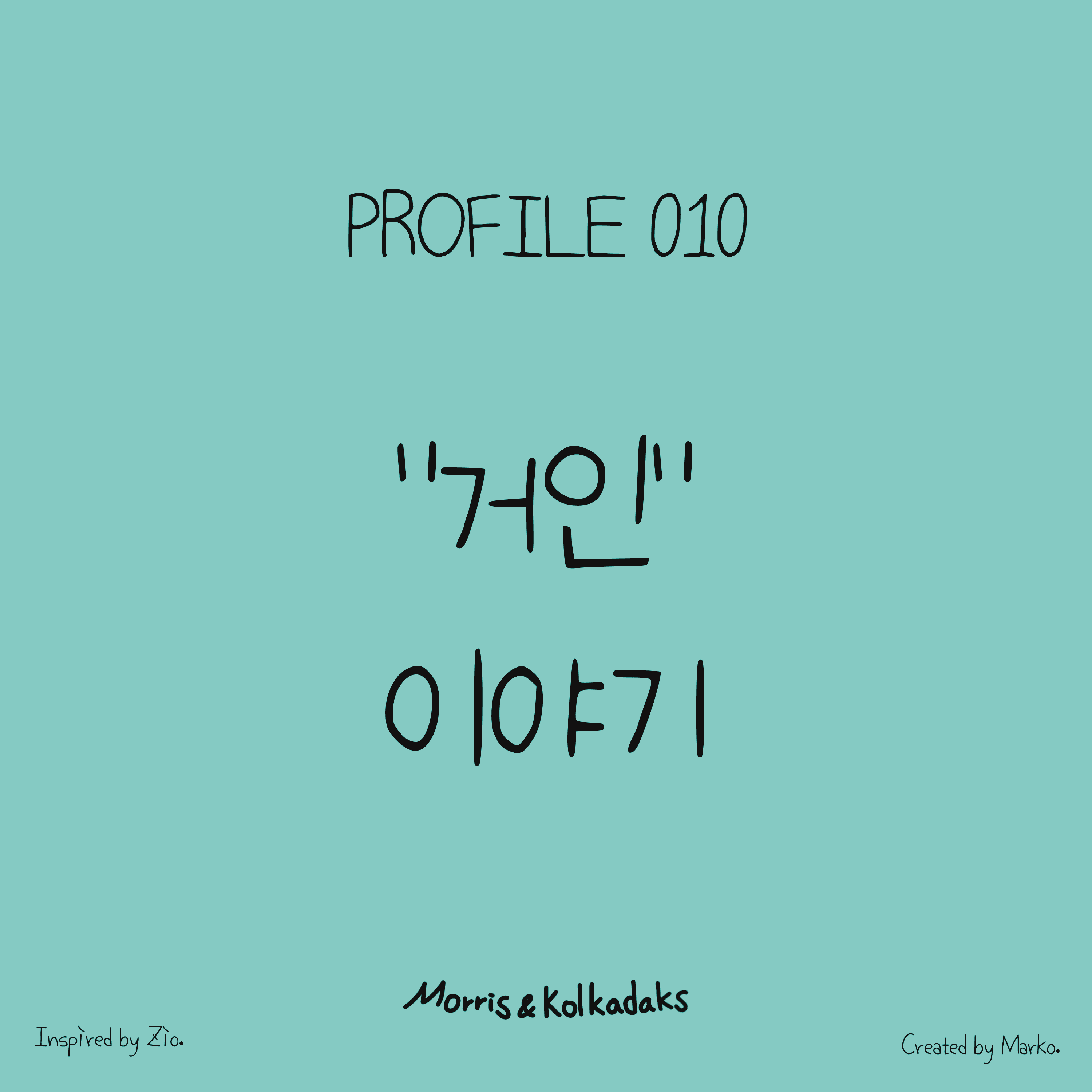 “거인” 이야기 — 모리스앤꼴까닥스 4컷 만화 이미지 1