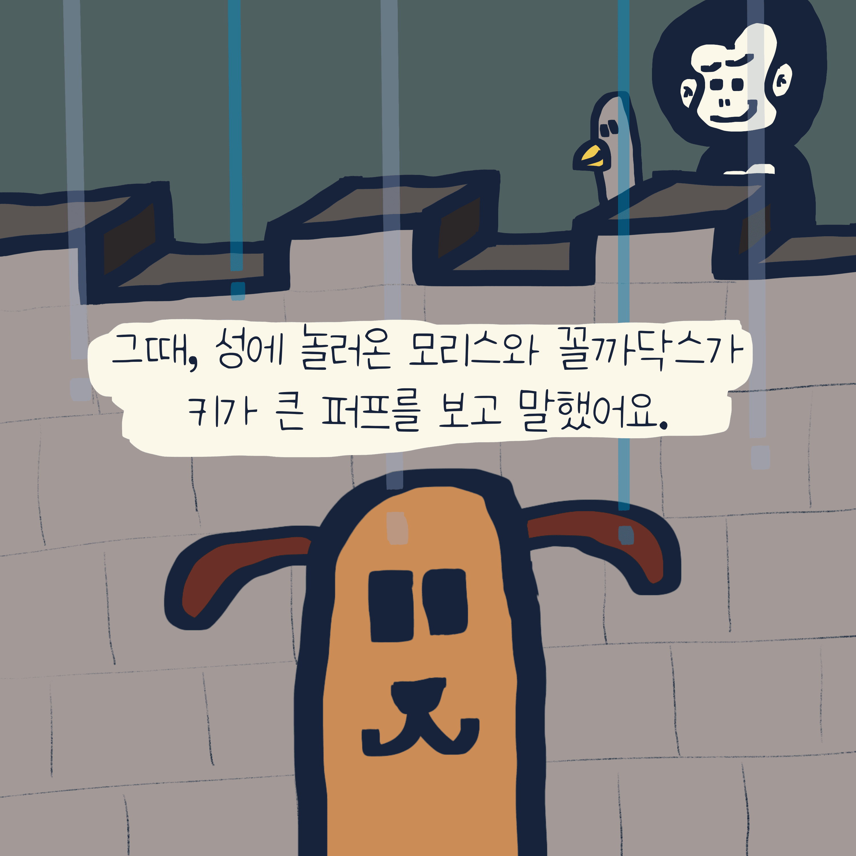 “거인” 이야기 — 모리스앤꼴까닥스 4컷 만화 이미지 4